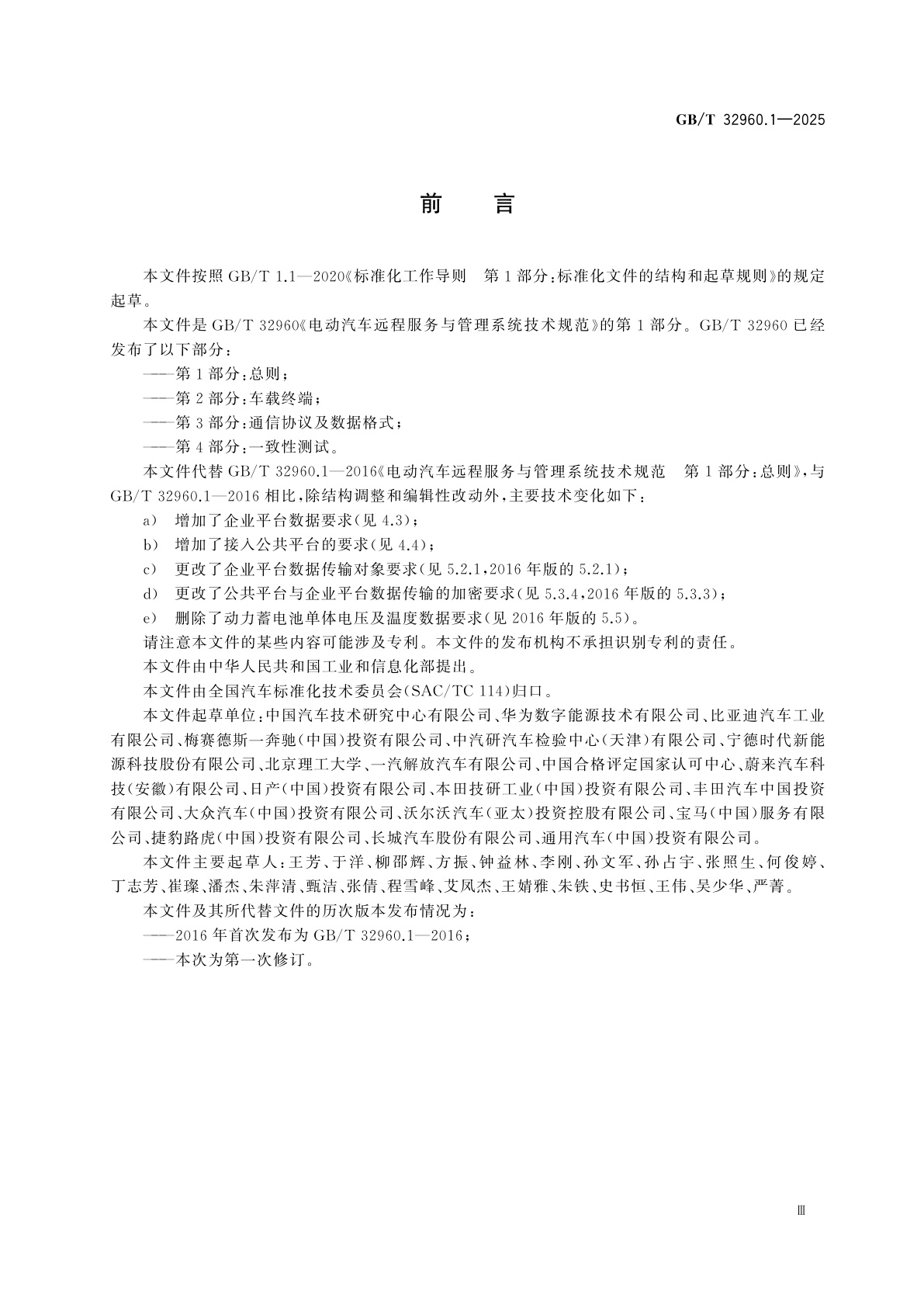 GB/T 32960.1-2025 电动汽车远程服务与管理系统技术规范　第1部分：总则