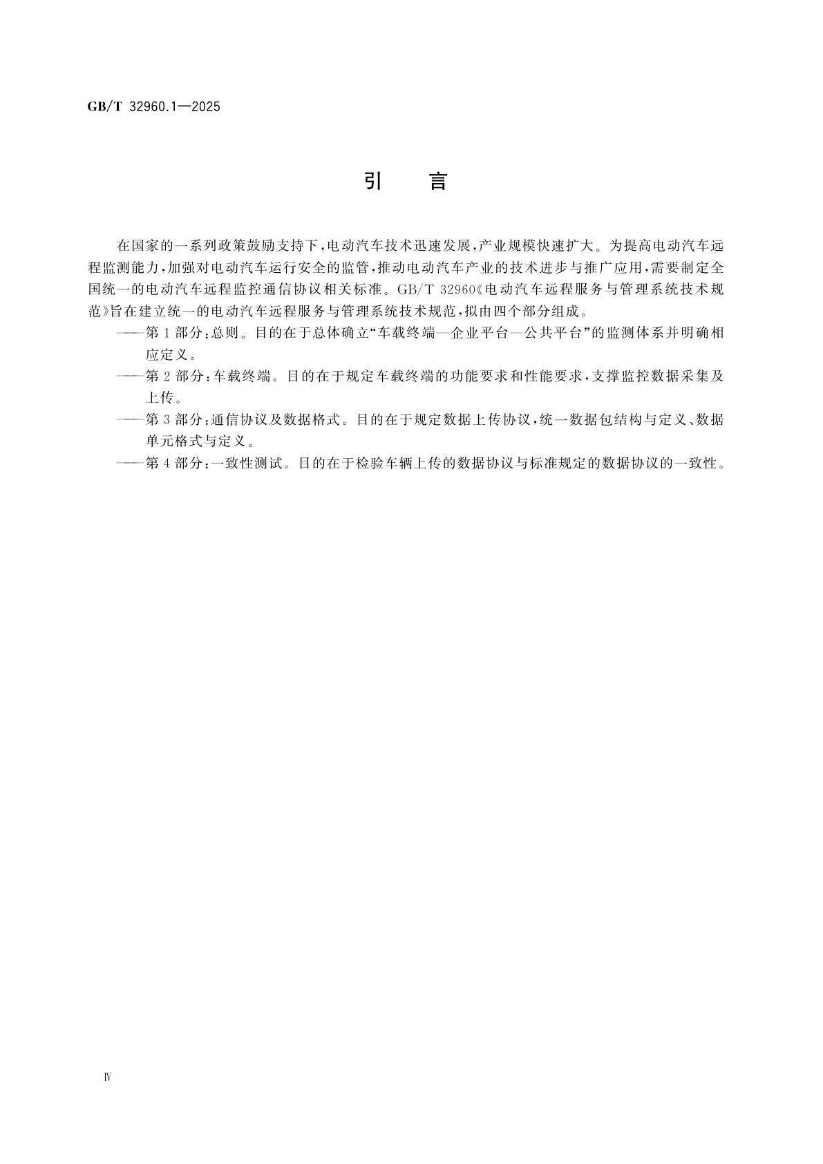 GB/T 32960.1-2025 电动汽车远程服务与管理系统技术规范　第1部分：总则