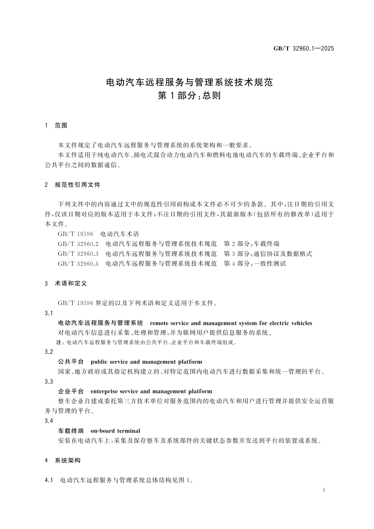 GB/T 32960.1-2025 电动汽车远程服务与管理系统技术规范　第1部分：总则