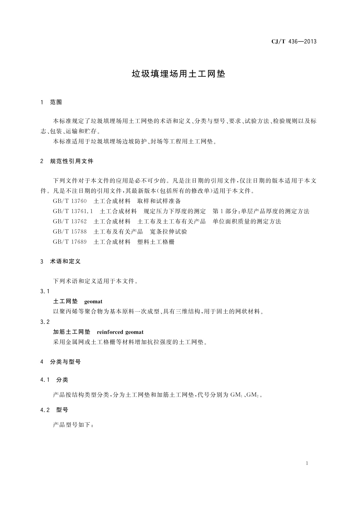CJ/T 436-2013 垃圾填埋场用土工网垫