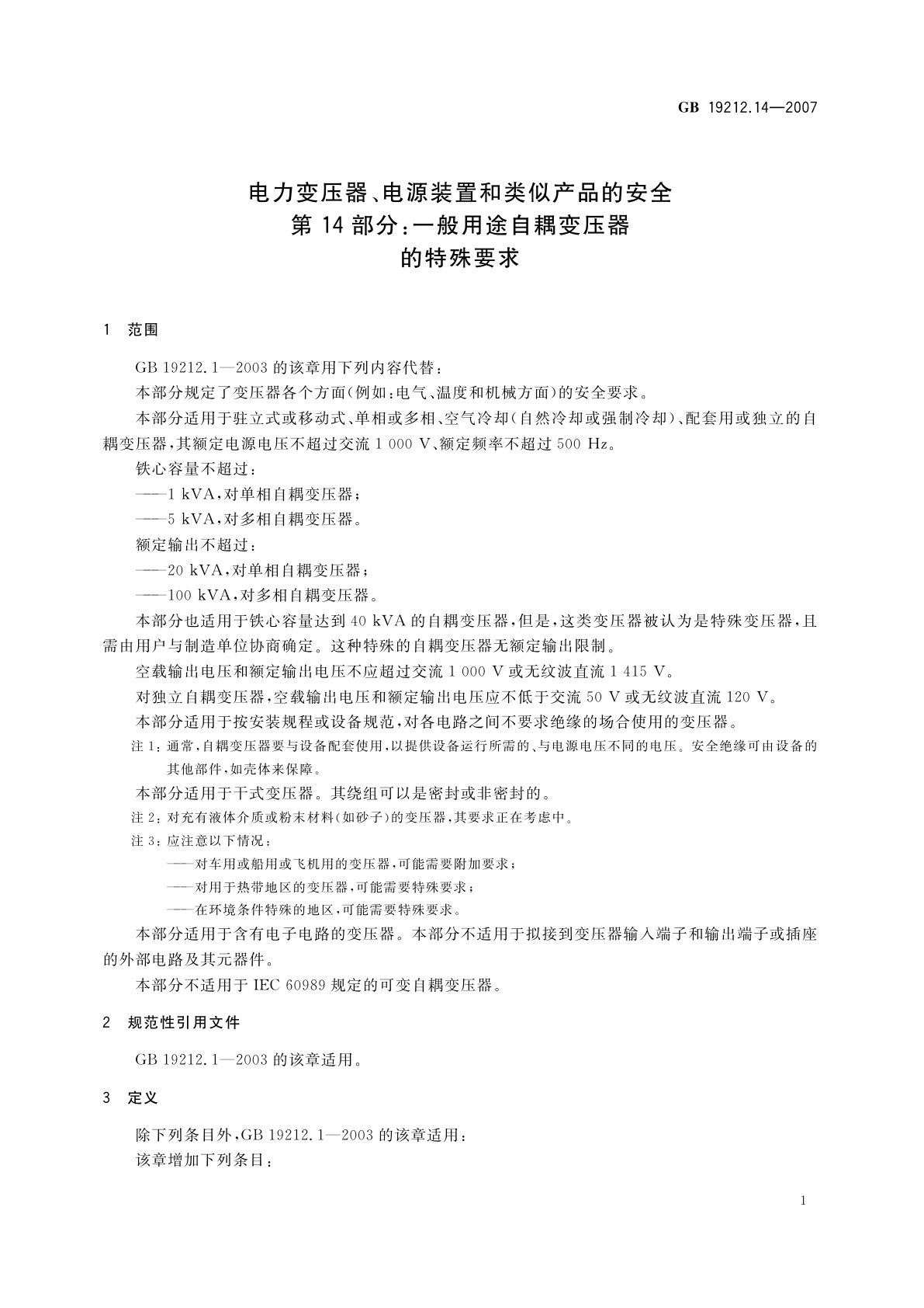 GB 19212.14-2007 电力变压器、电源装置和类似产品的安全　第14部分：一般用途自耦变压器的特殊要求