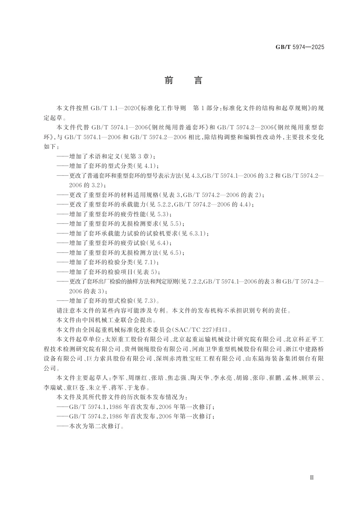 GB/T 5974-2025 起重机械　钢丝绳用套环