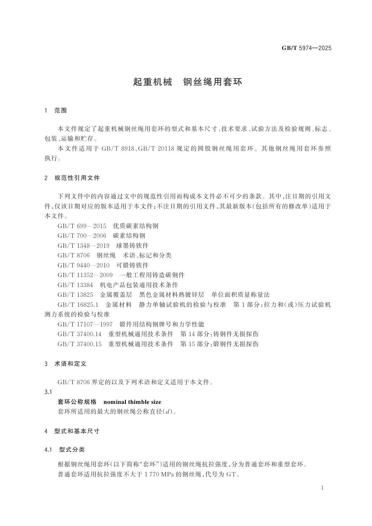 GB/T 5974-2025 起重机械　钢丝绳用套环