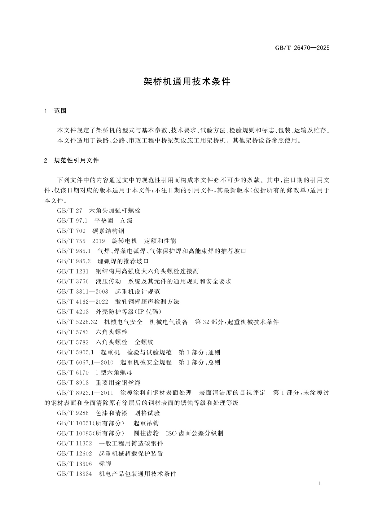 GB/T 26470-2025 架桥机通用技术条件