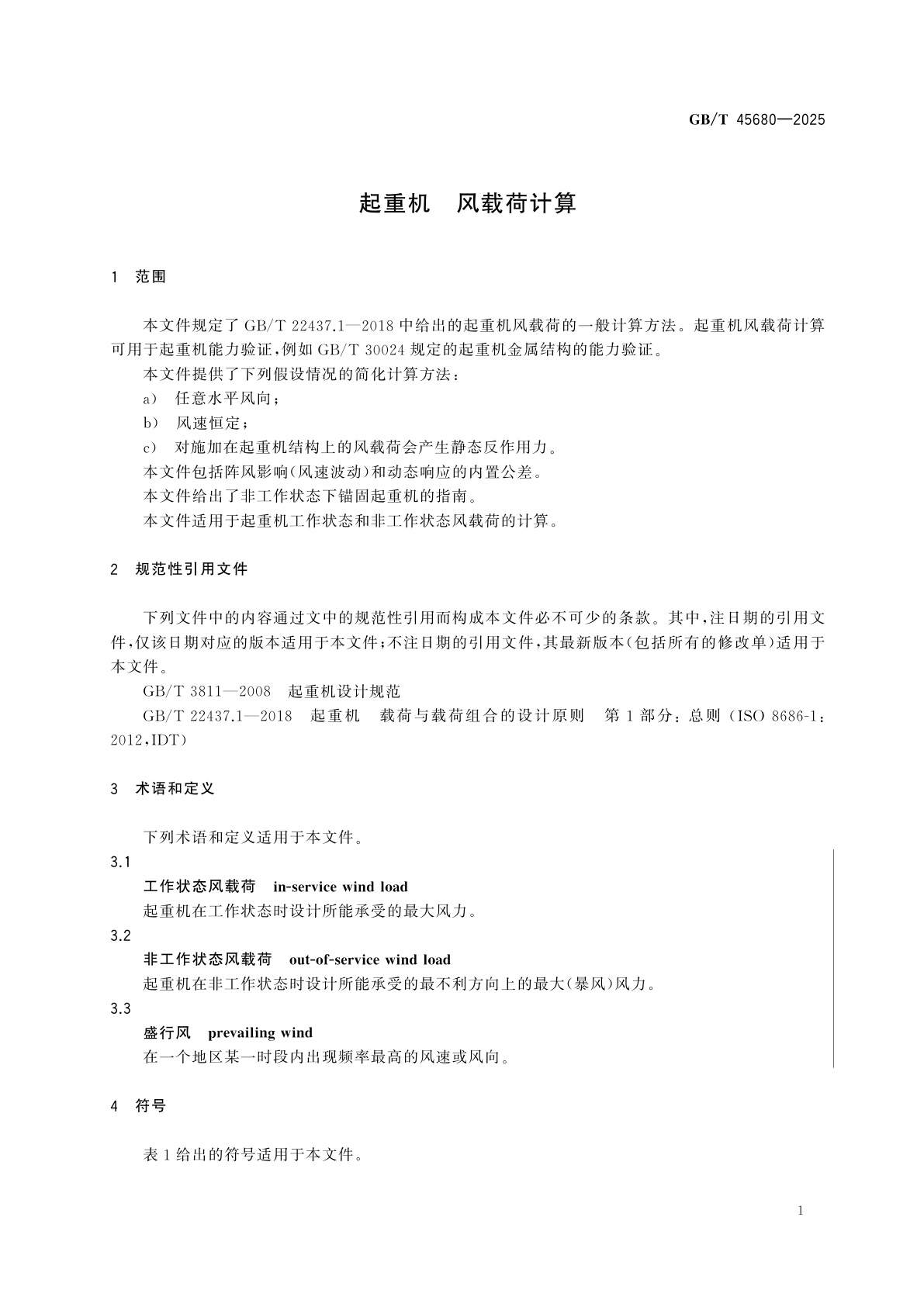 GB/T 45680-2025 起重机　风载荷计算