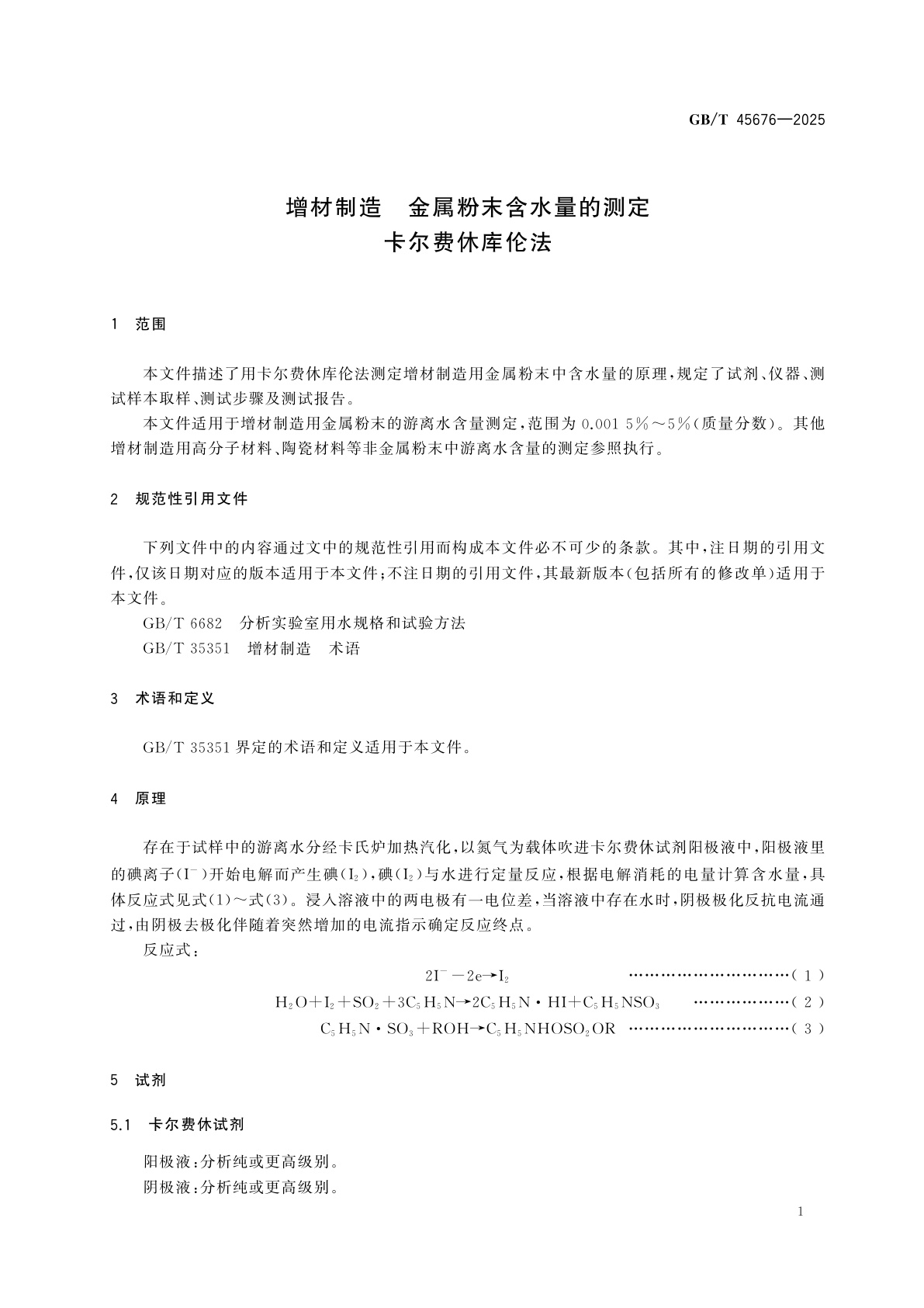 GB/T 45676-2025 增材制造　金属粉末含水量的测定　卡尔费休库伦法