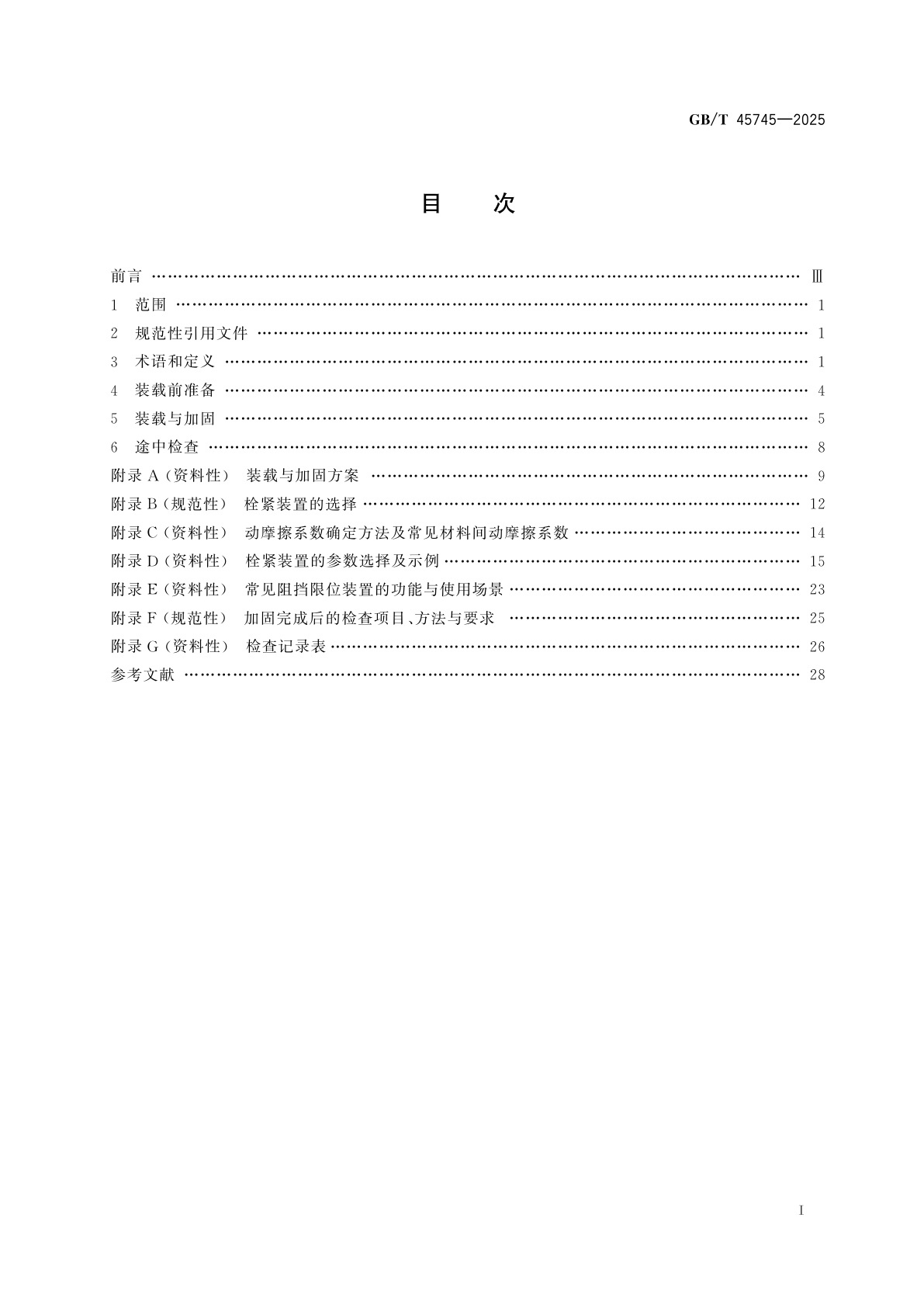 GB/T 45745-2025 道路货物运输车辆装载规范