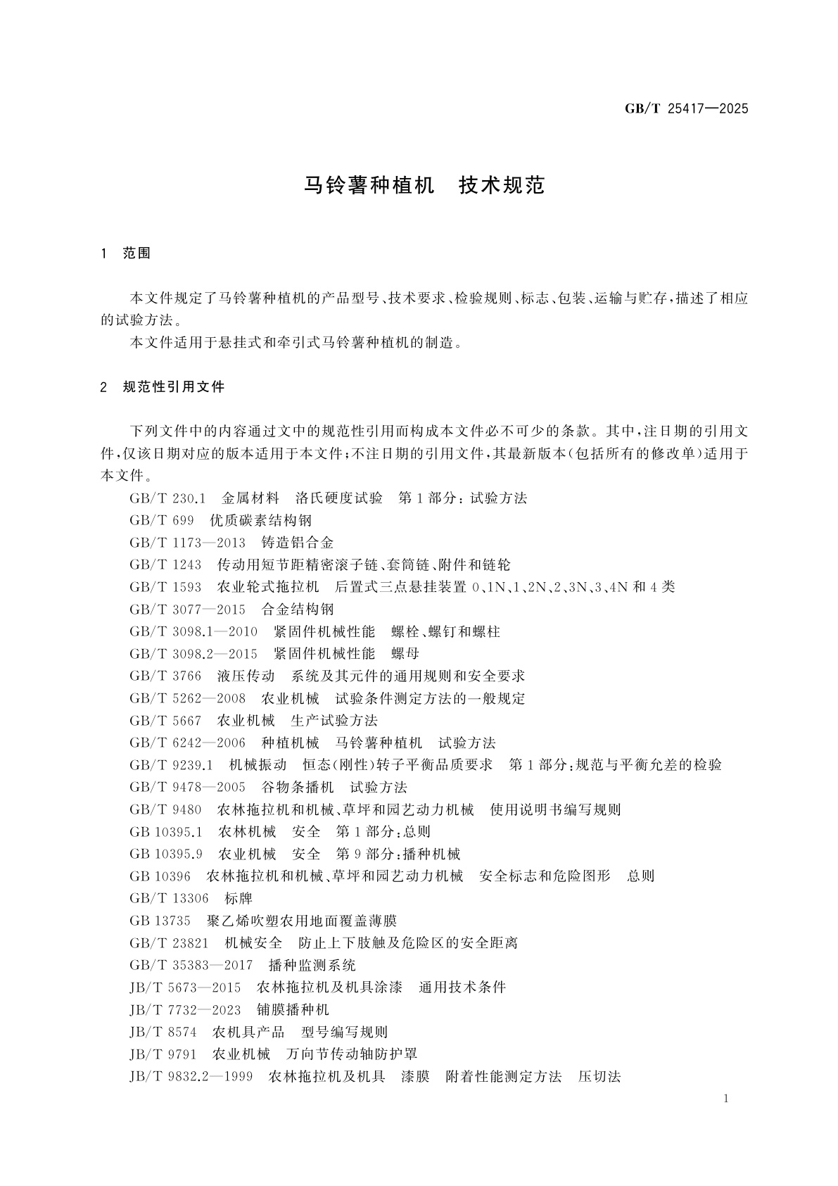 GB/T 25417-2025 马铃薯种植机　技术规范