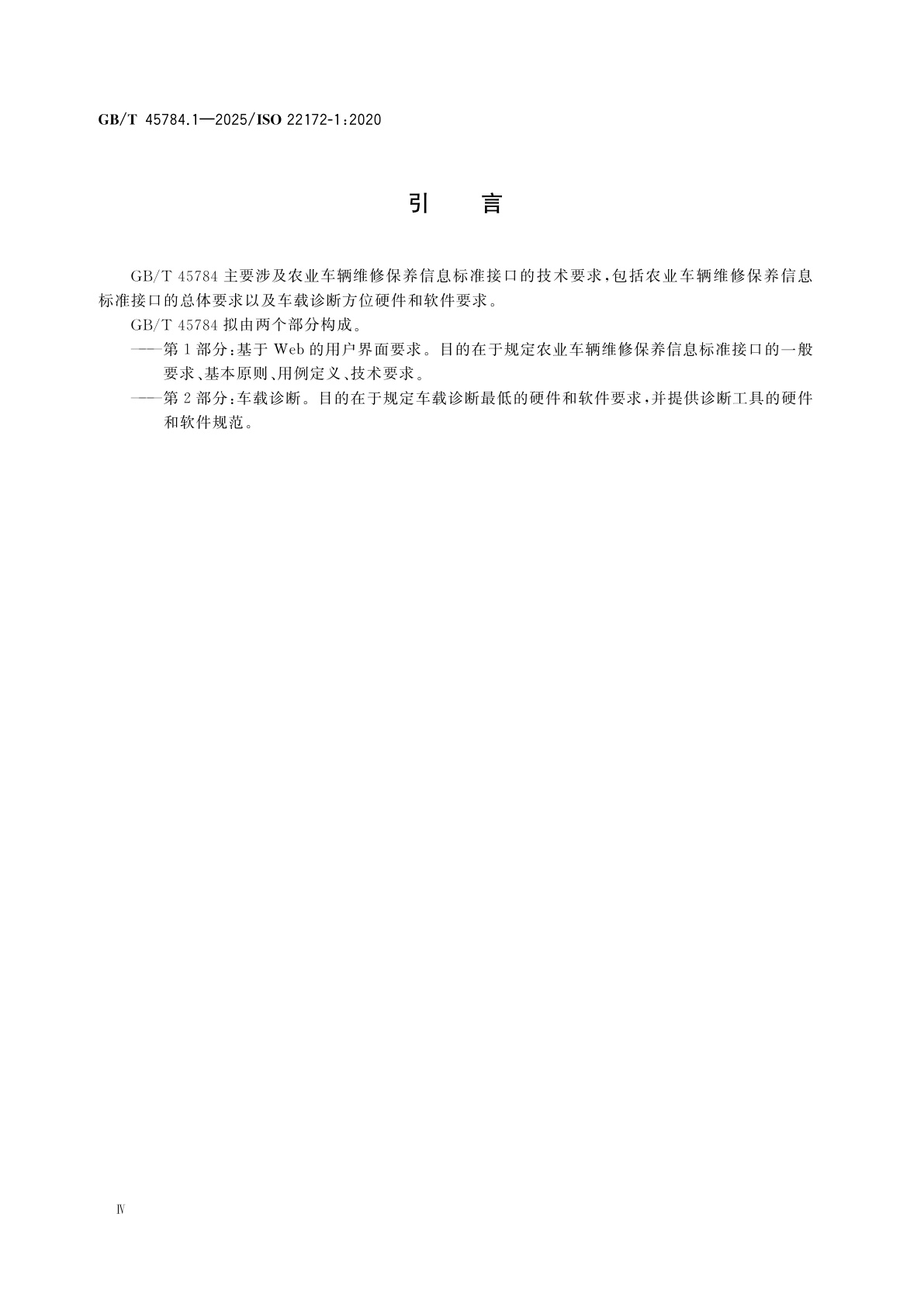GB/T 45784.1-2025 农业车辆　维修保养信息的标准接口　第1部分：基于Web的用户界面要求