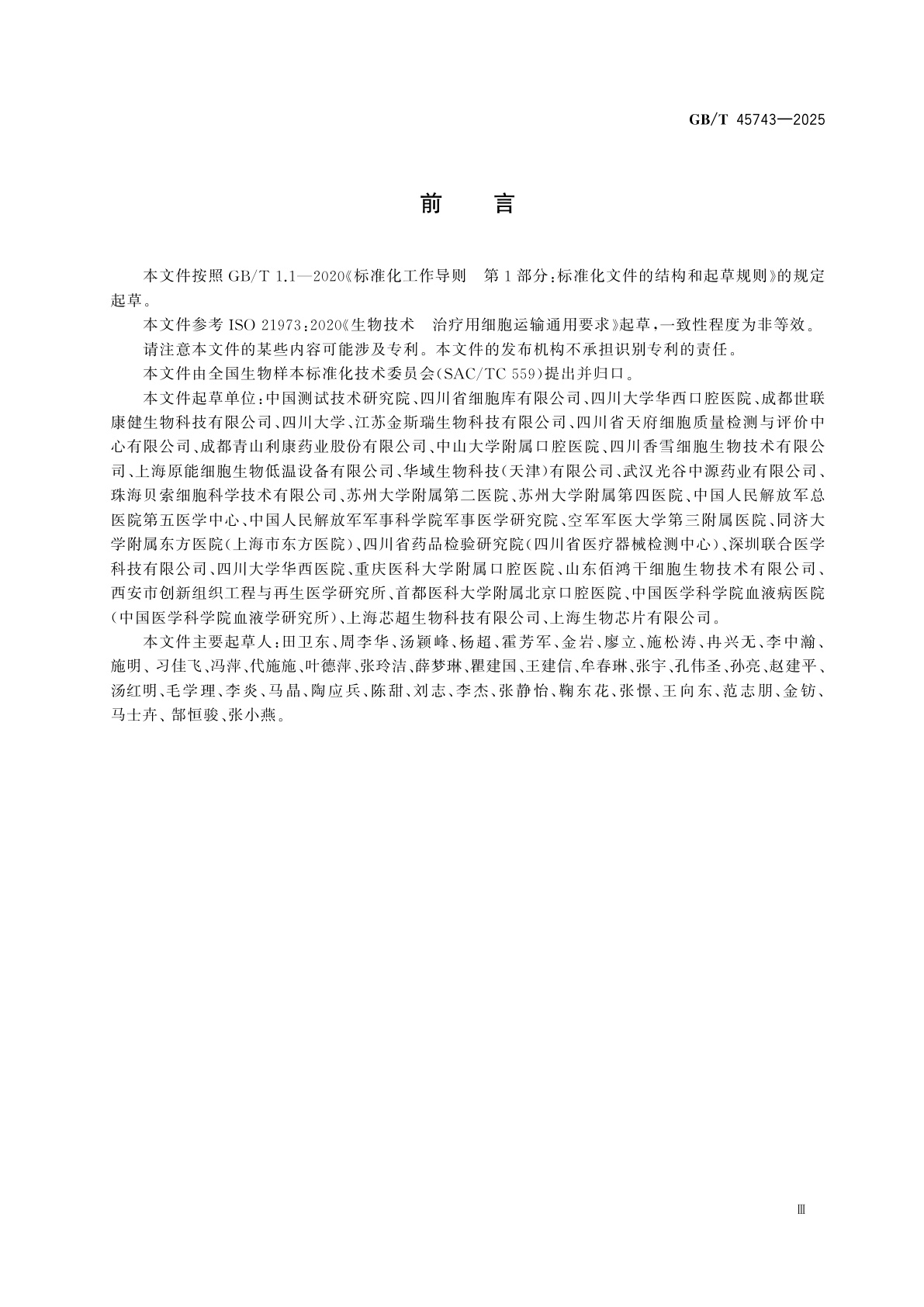 GB/T 45743-2025 生物样本　细胞运输通用要求