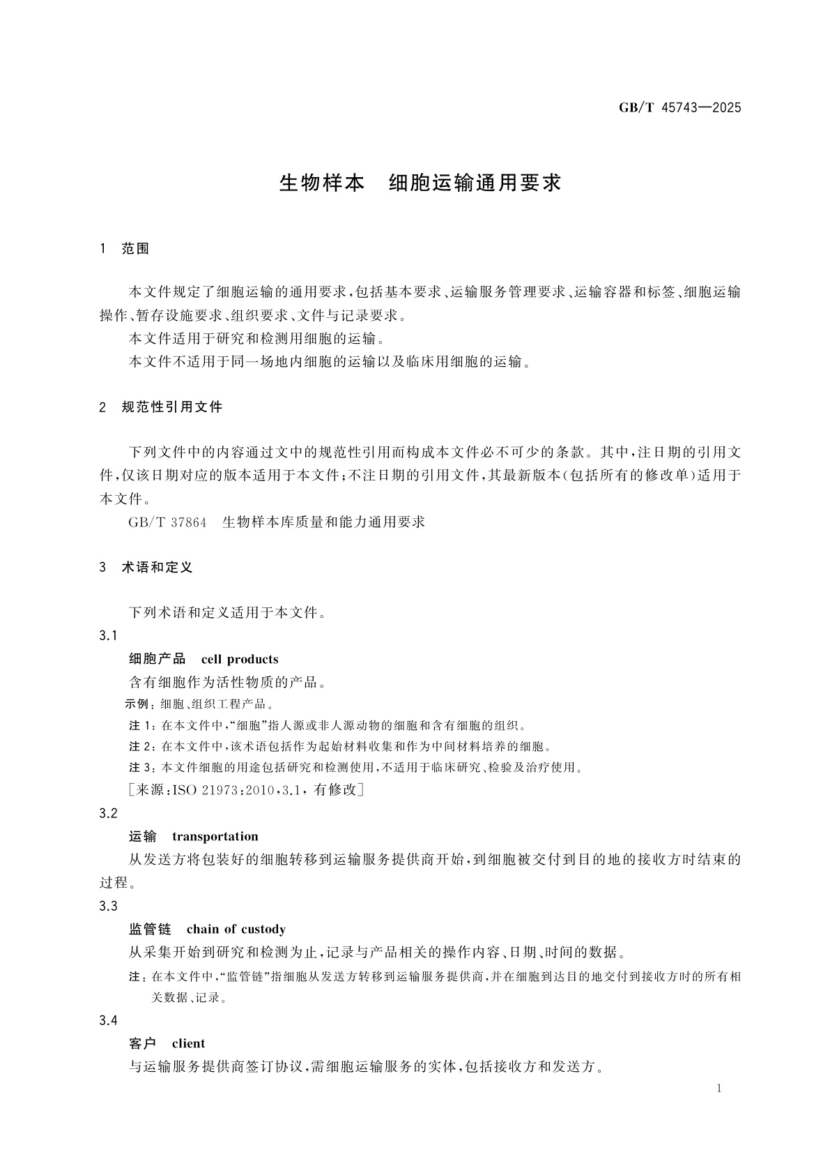 GB/T 45743-2025 生物样本　细胞运输通用要求