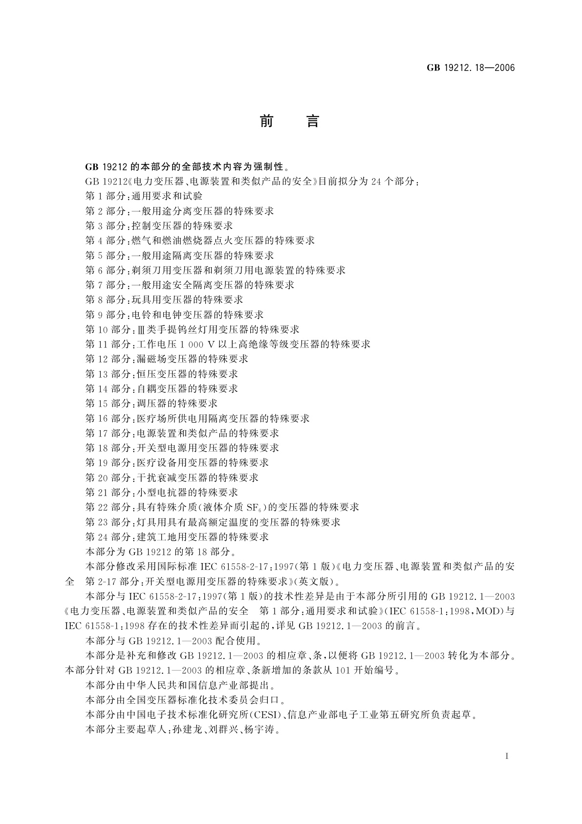 GB 19212.18-2006 电力变压器、电源装置和类似产品的安全　第18部分：开关型电源用变压器的特殊要求