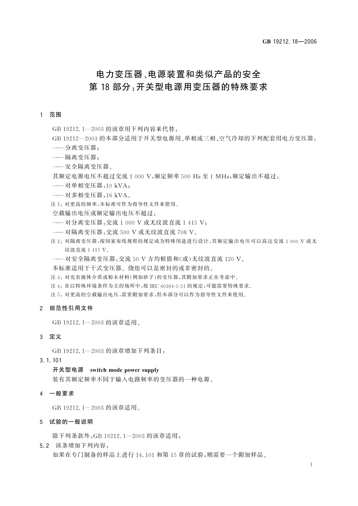 GB 19212.18-2006 电力变压器、电源装置和类似产品的安全　第18部分：开关型电源用变压器的特殊要求