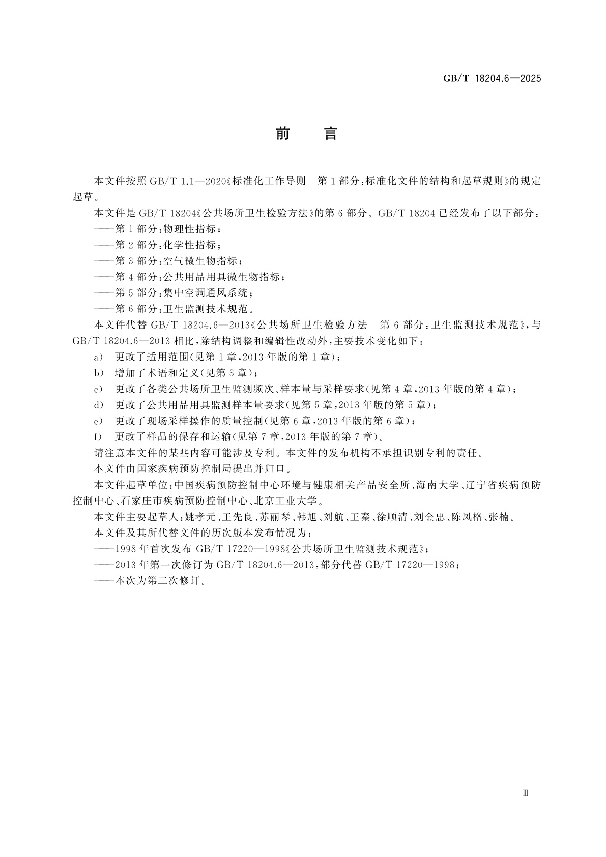 GB/T 18204.6-2025 公共场所卫生检验方法　第6部分：卫生监测技术规范