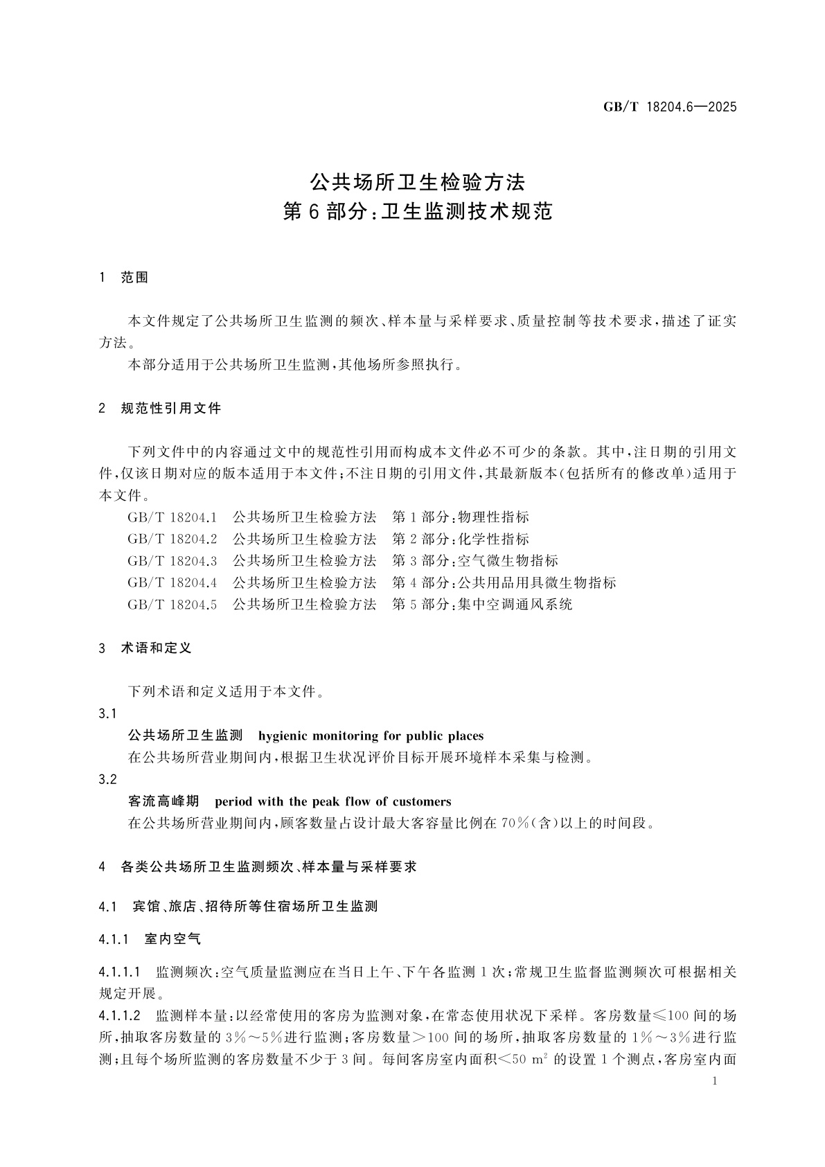 GB/T 18204.6-2025 公共场所卫生检验方法　第6部分：卫生监测技术规范