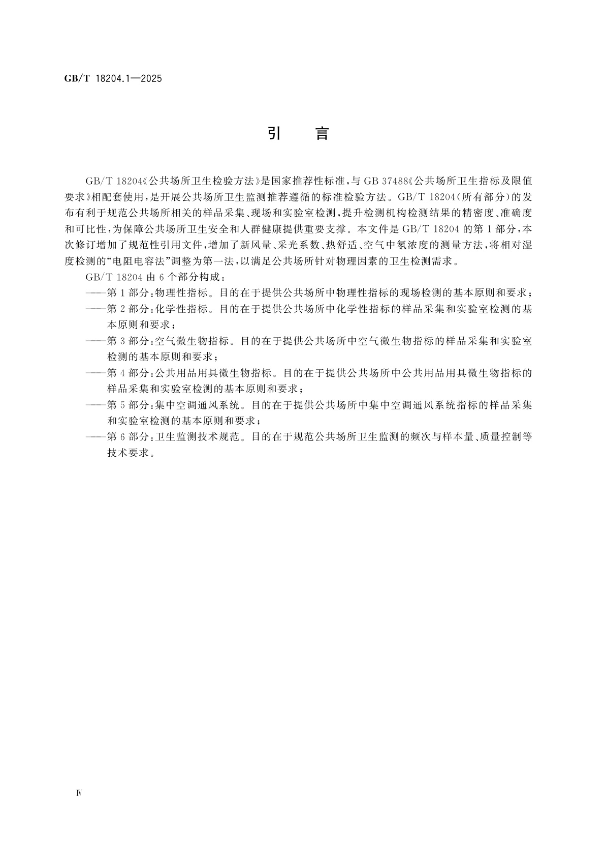 GB/T 18204.1-2025 公共场所卫生检验方法　第1部分：物理性指标