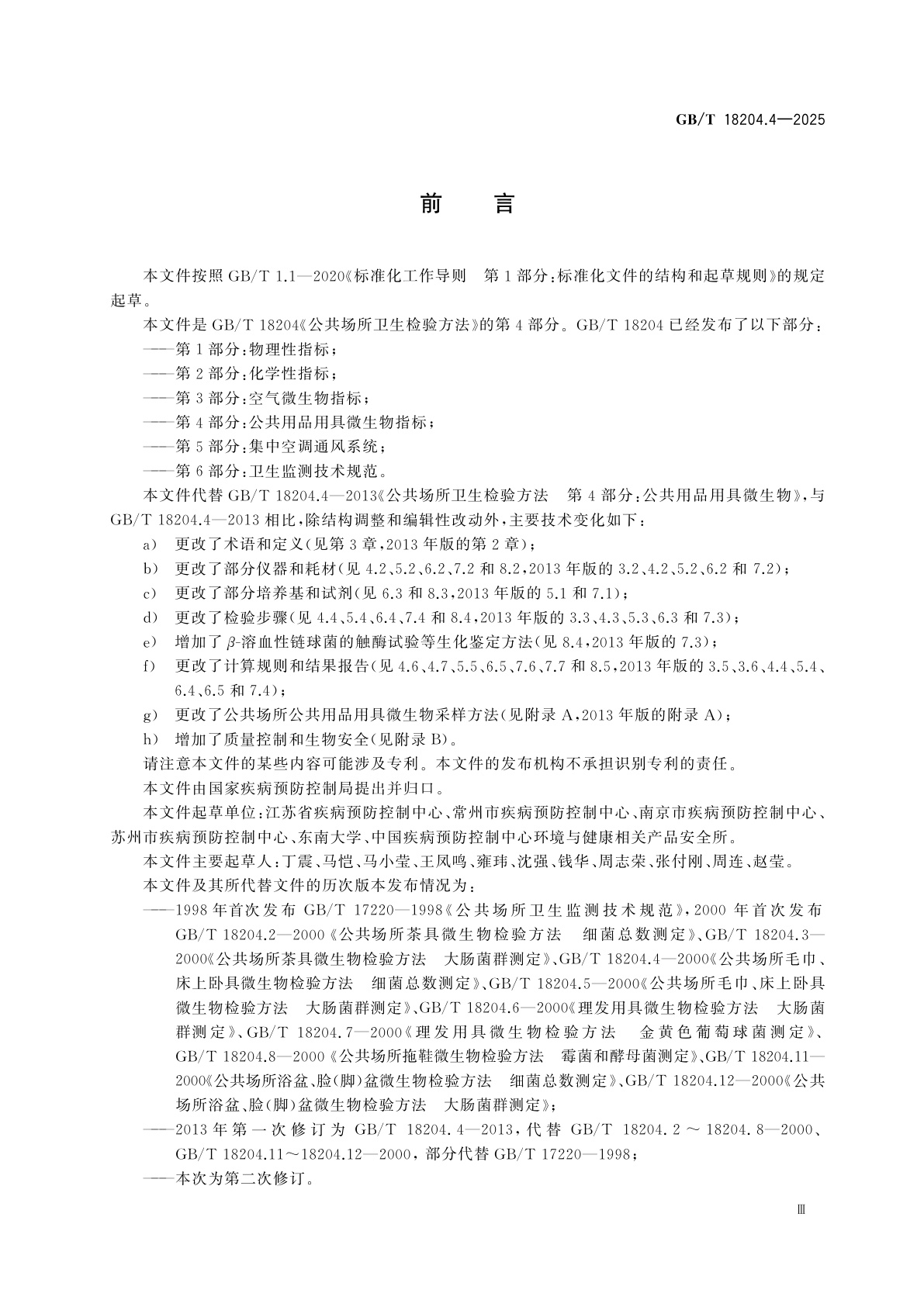 GB/T 18204.4-2025 公共场所卫生检验方法　第4部分：公共用品用具微生物指标