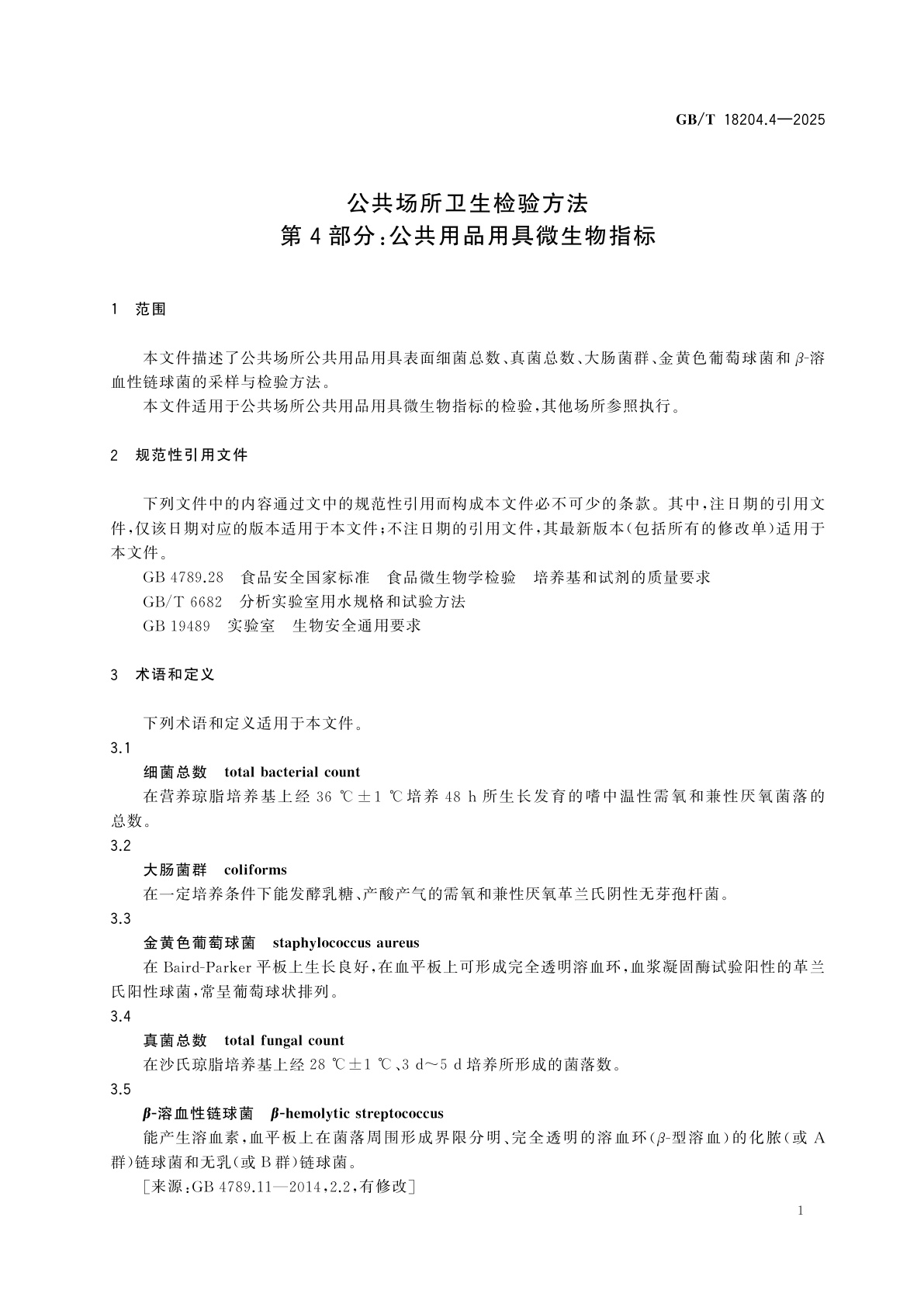 GB/T 18204.4-2025 公共场所卫生检验方法　第4部分：公共用品用具微生物指标