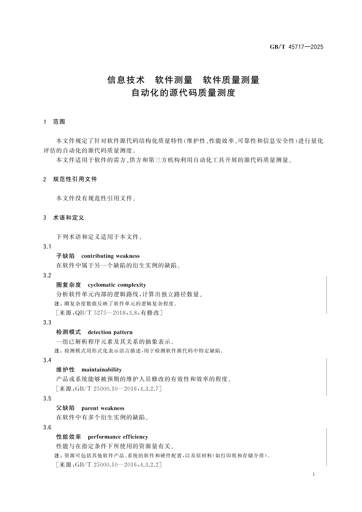 GB/T 45717-2025 信息技术　软件测量　软件质量测量　自动化的源代码质量测度