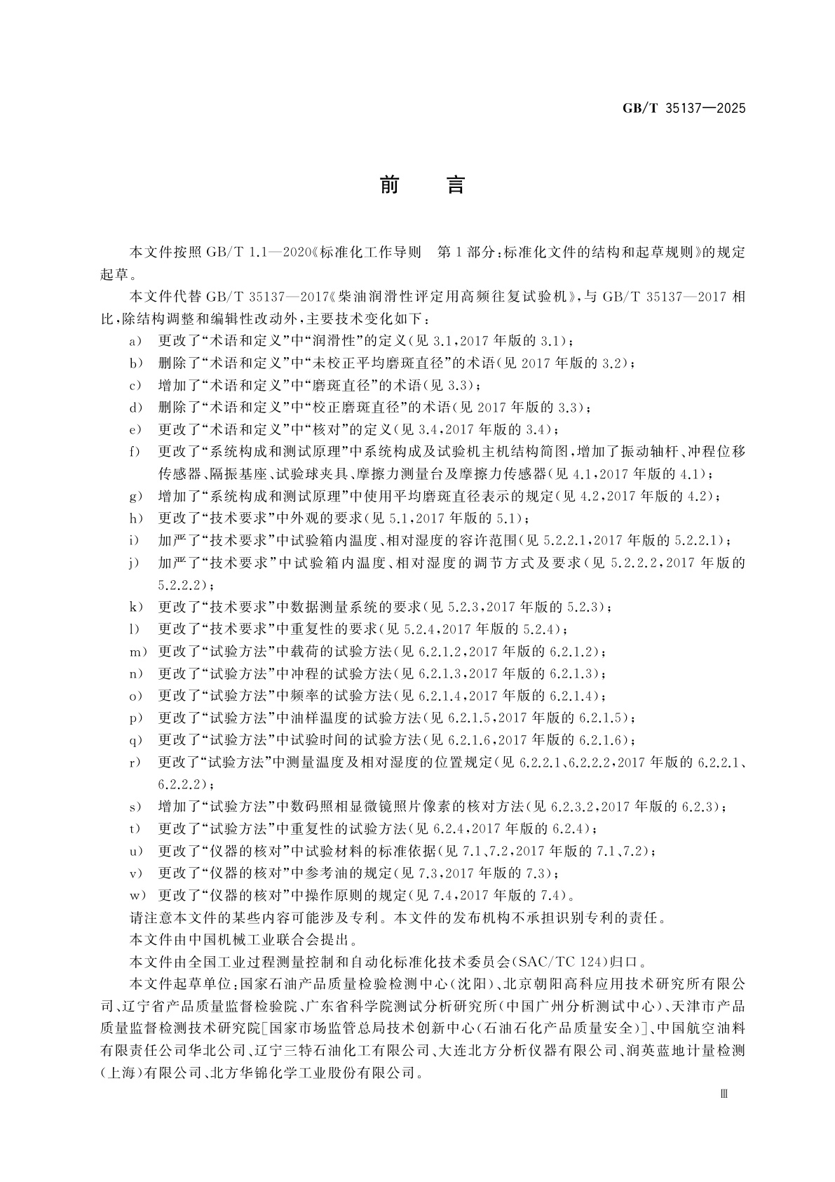 GB/T 35137-2025 柴油润滑性评定用高频往复试验机