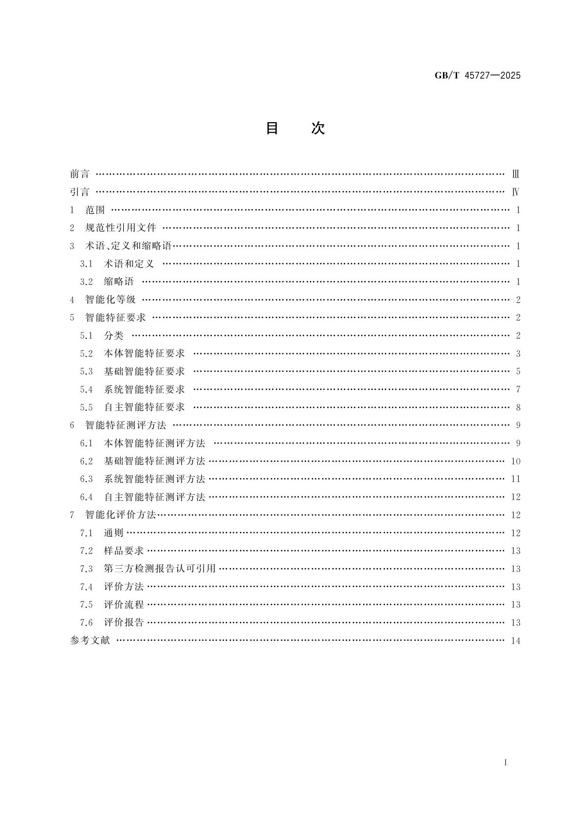 GB/T 45727-2025 工业仪表智能化等级要求与评价方法