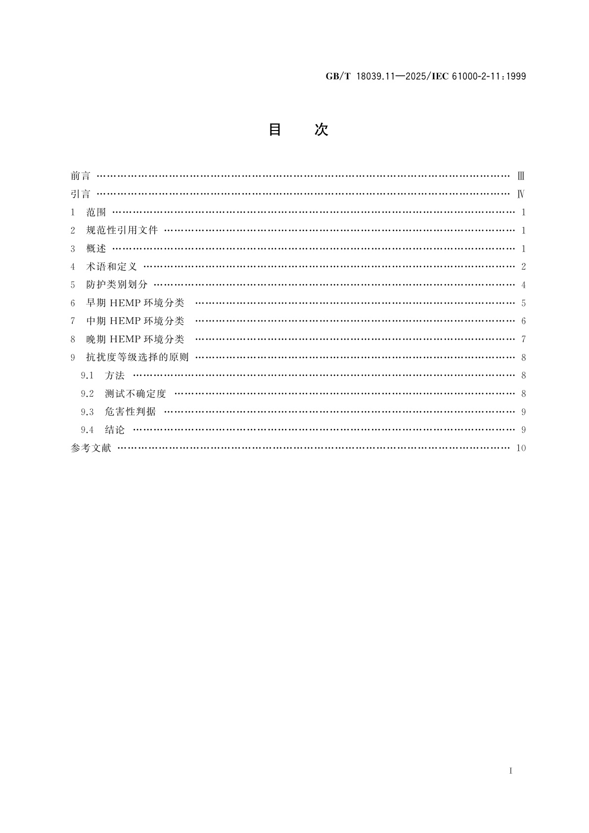 GB/T 18039.11-2025 电磁兼容　环境　第11部分：HEMP环境分类