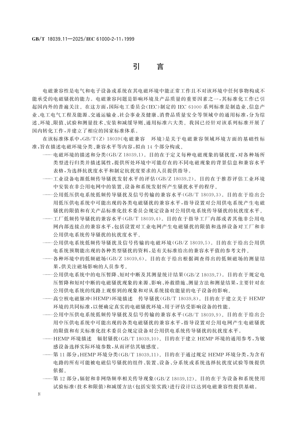 GB/T 18039.11-2025 电磁兼容　环境　第11部分：HEMP环境分类
