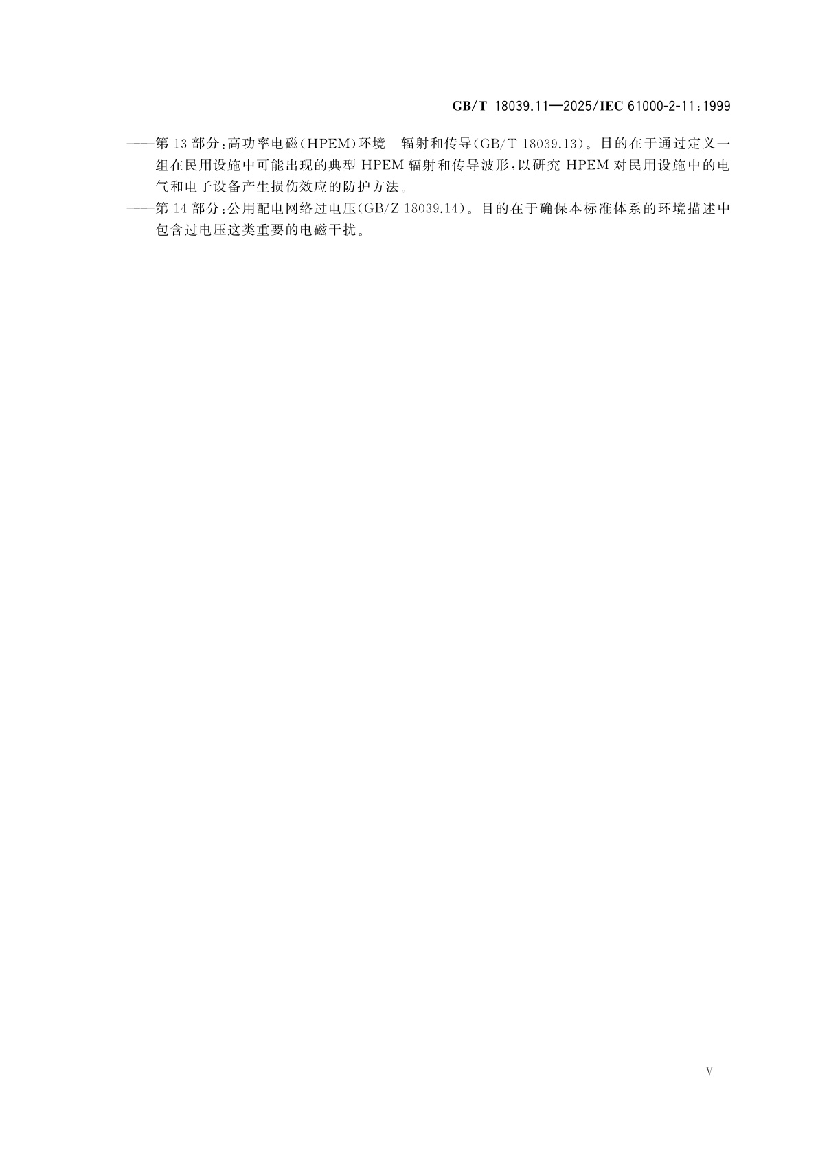 GB/T 18039.11-2025 电磁兼容　环境　第11部分：HEMP环境分类