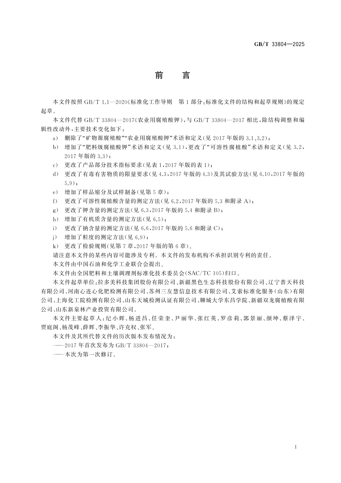 GB/T 33804-2025 肥料级腐植酸钾