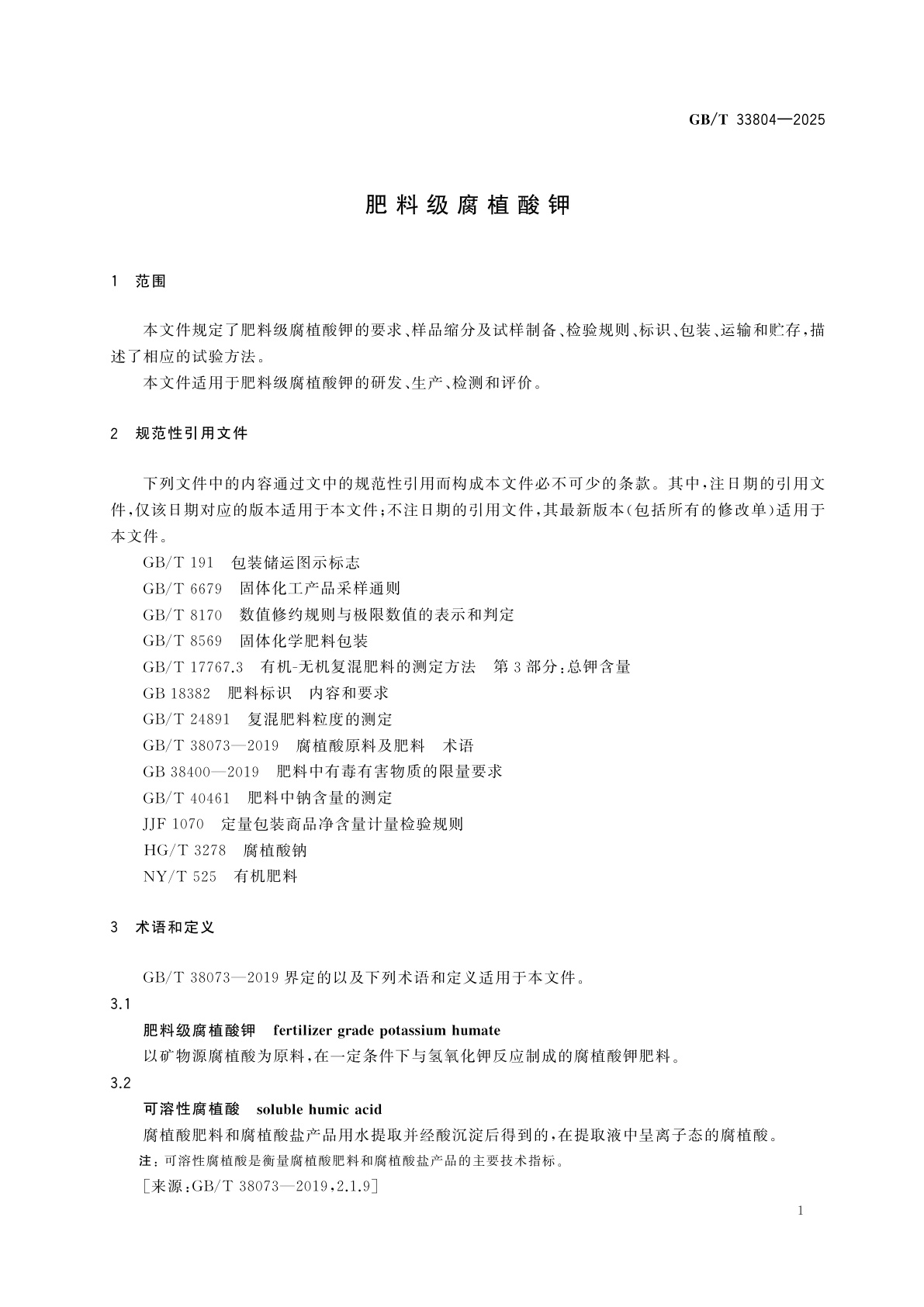 GB/T 33804-2025 肥料级腐植酸钾