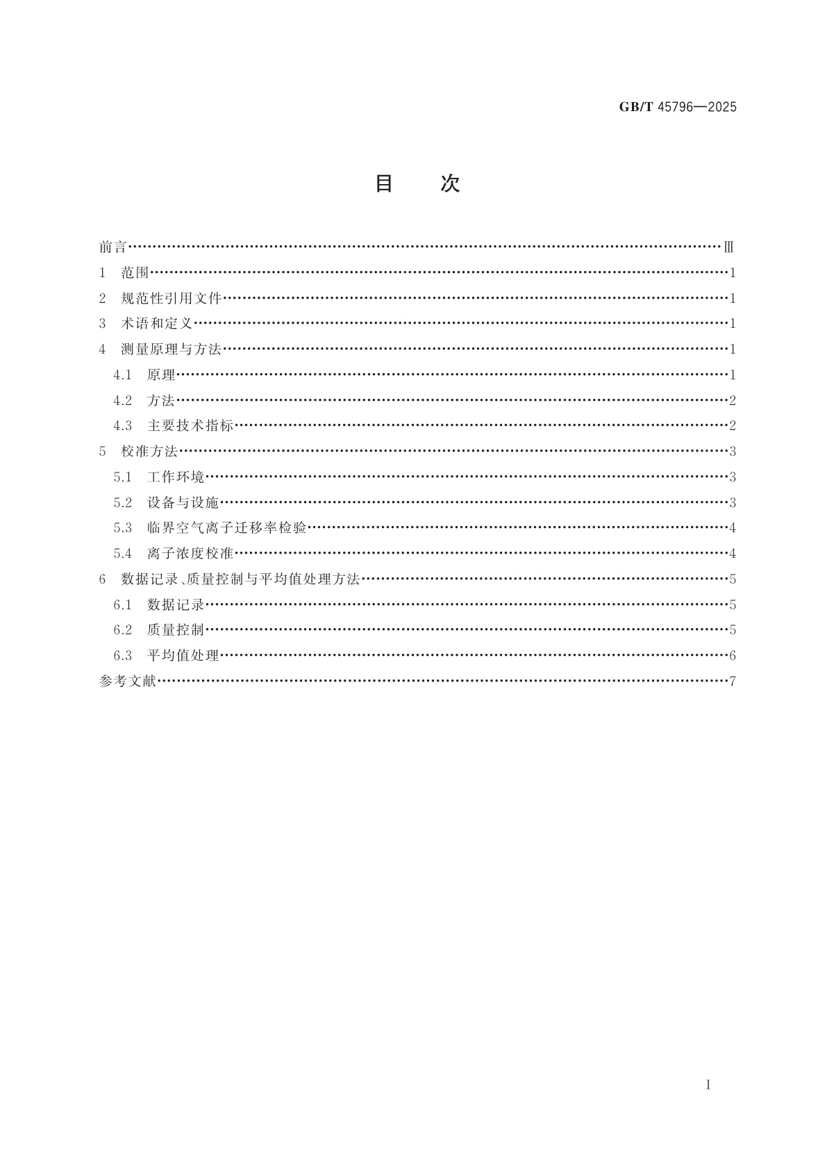 GB/T 45796-2025 空气负离子观测方法　电容式吸入法