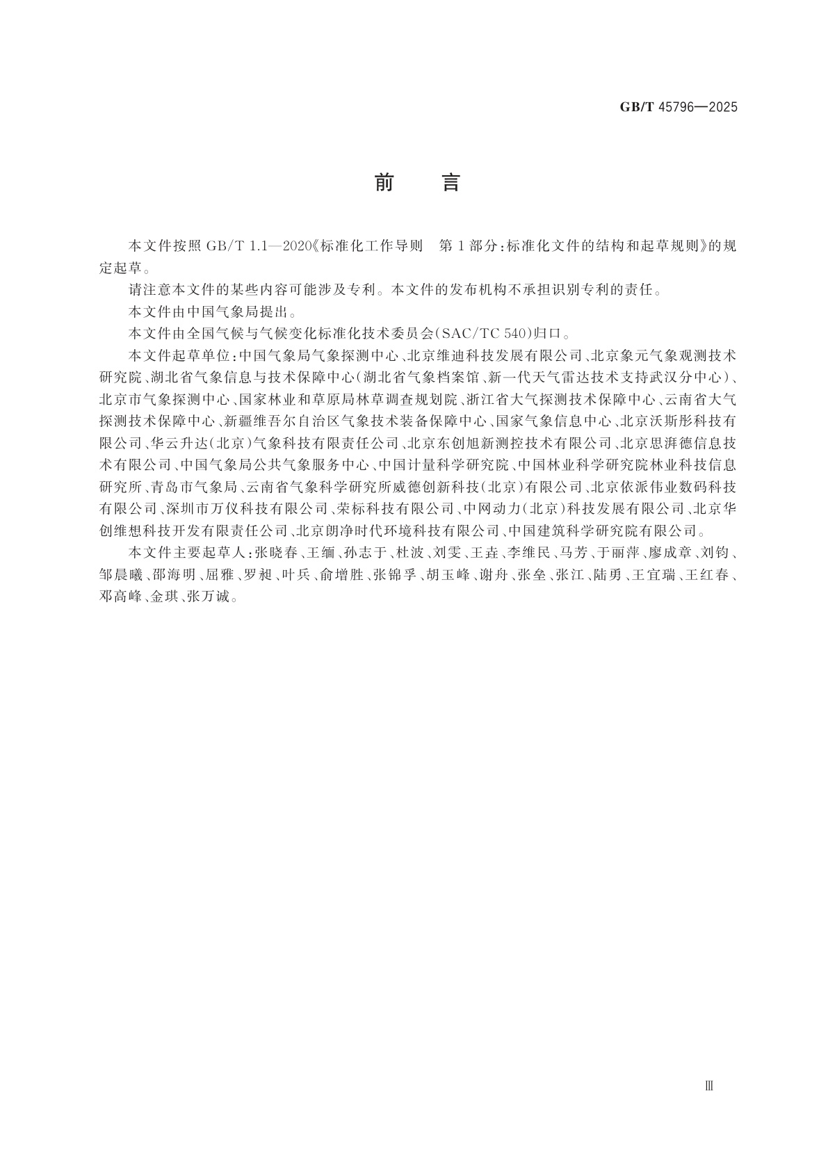 GB/T 45796-2025 空气负离子观测方法　电容式吸入法