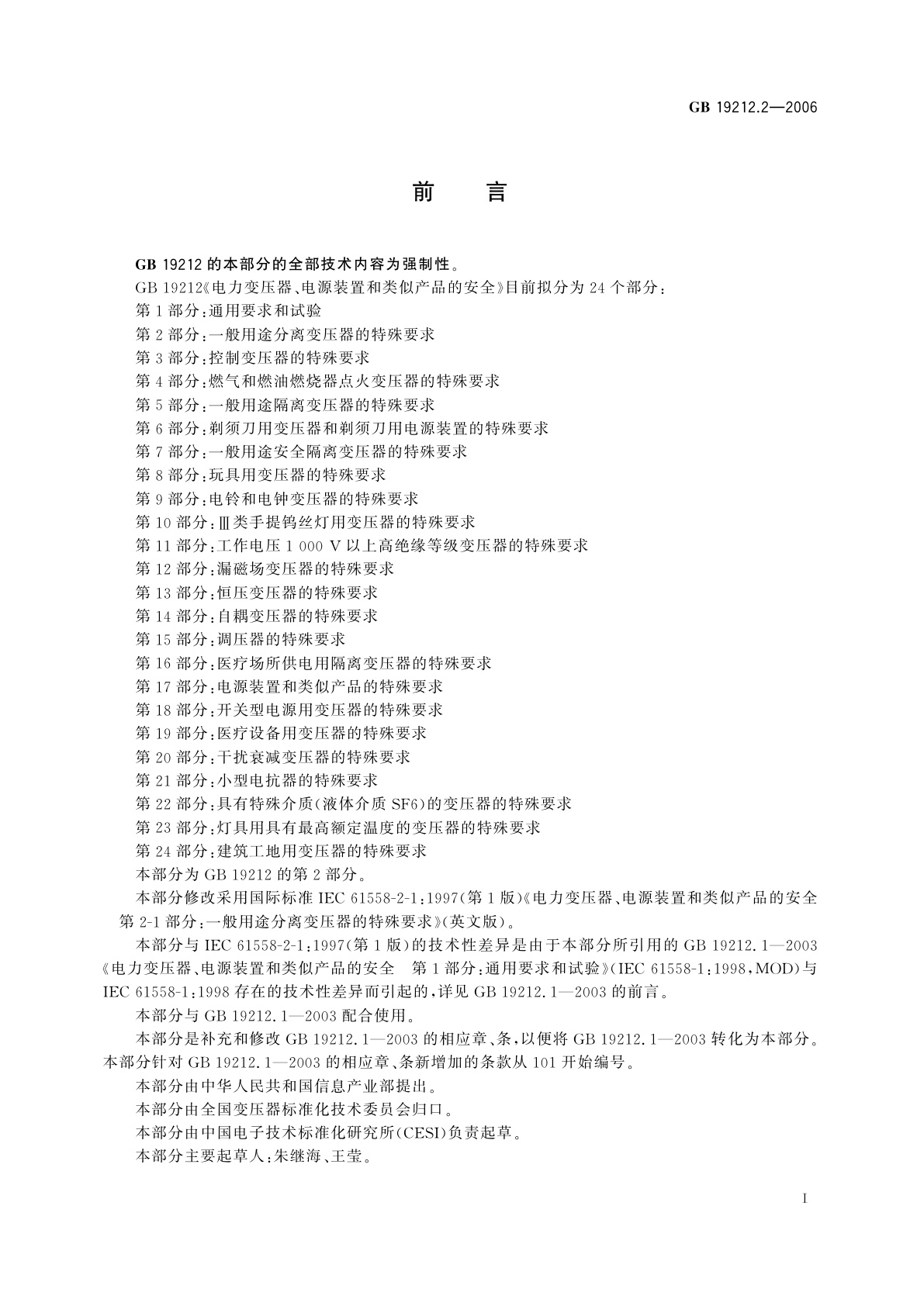 GB 19212.2-2006 电力变压器、电源装置和类似产品的安全　第2部分：一般用途分离变压器的特殊要求