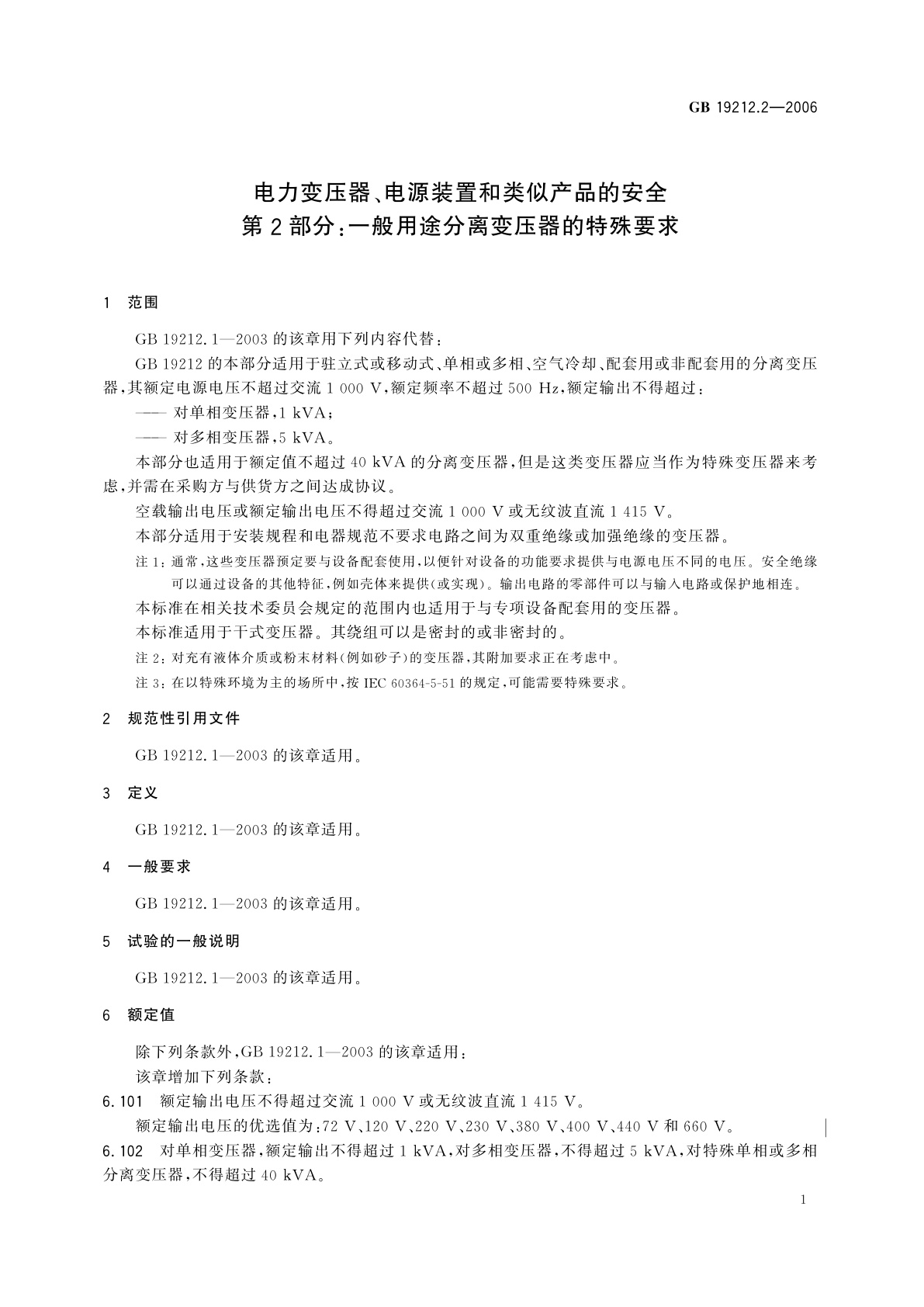 GB 19212.2-2006 电力变压器、电源装置和类似产品的安全　第2部分：一般用途分离变压器的特殊要求