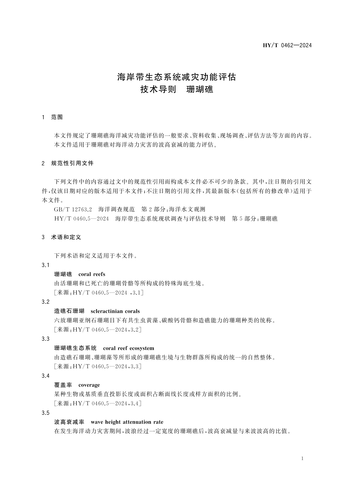 HY/T 0462-2024 海岸带生态系统减灾功能评估技术导则　珊瑚礁