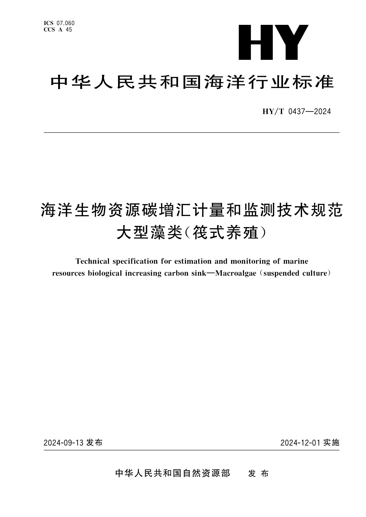 海洋生物资源碳增汇计量和监测技术规范　大型藻类(筏式养殖).pdf