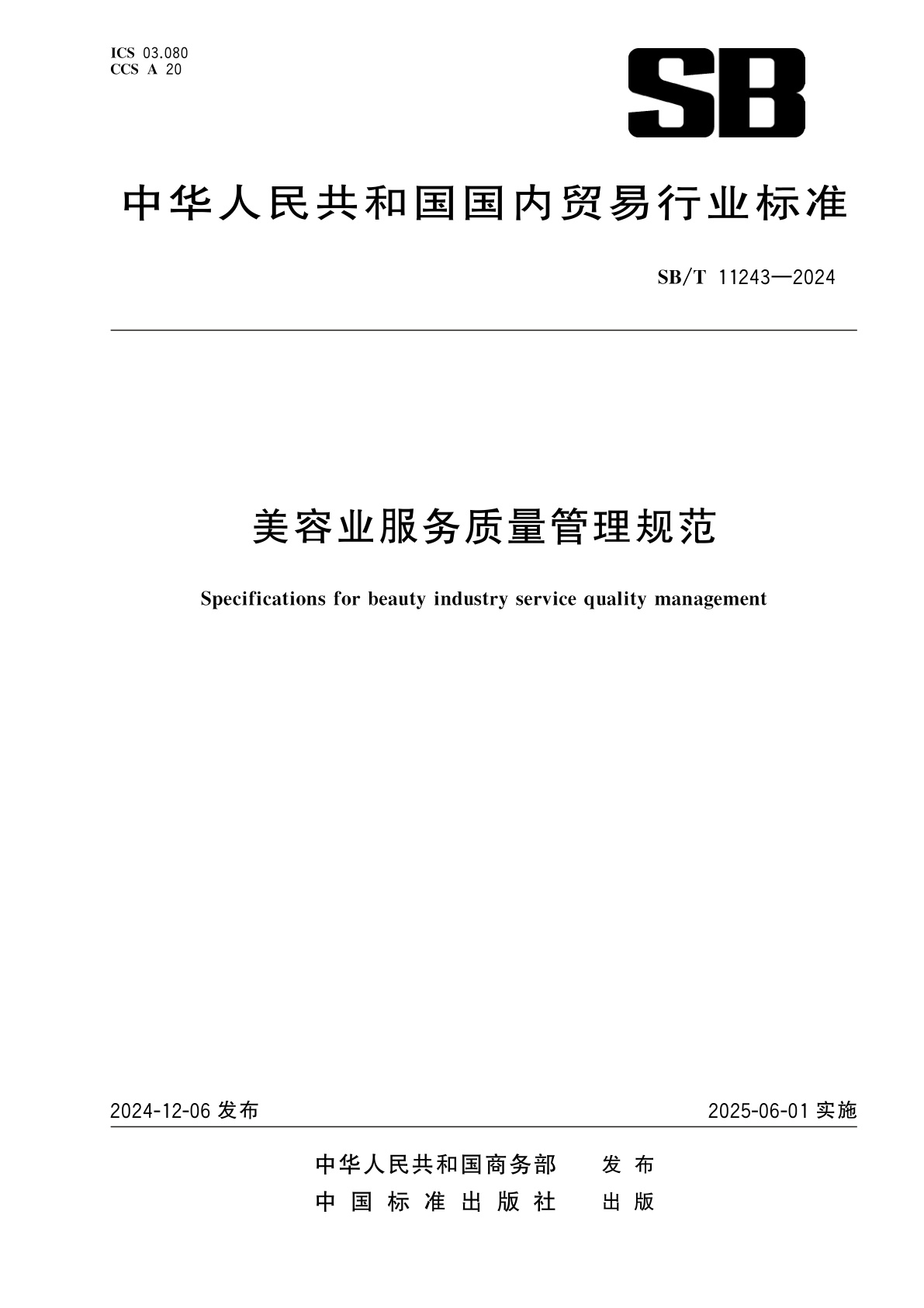 美容业服务质量管理规范.pdf