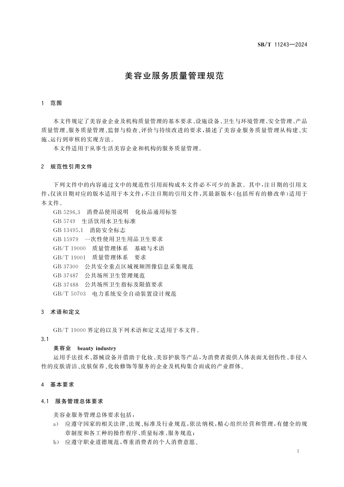 SB/T 11243-2024 美容业服务质量管理规范