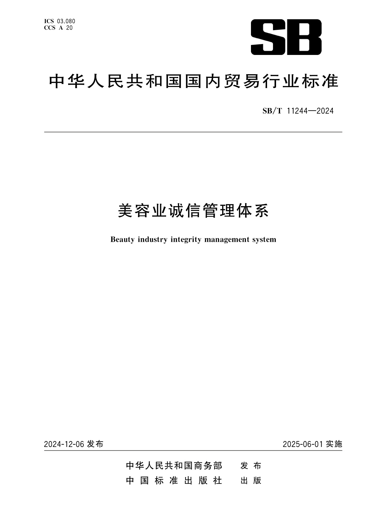 美容业诚信管理体系.pdf