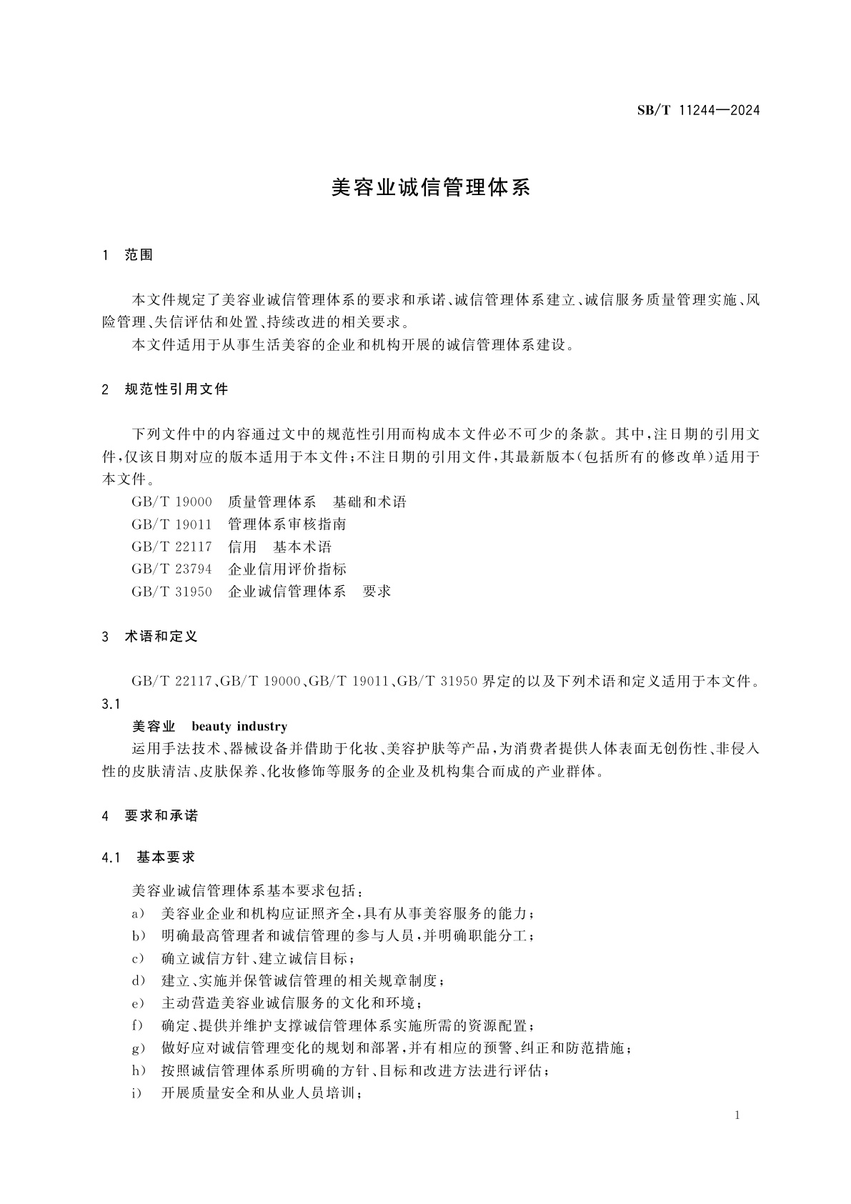 SB/T 11244-2024 美容业诚信管理体系