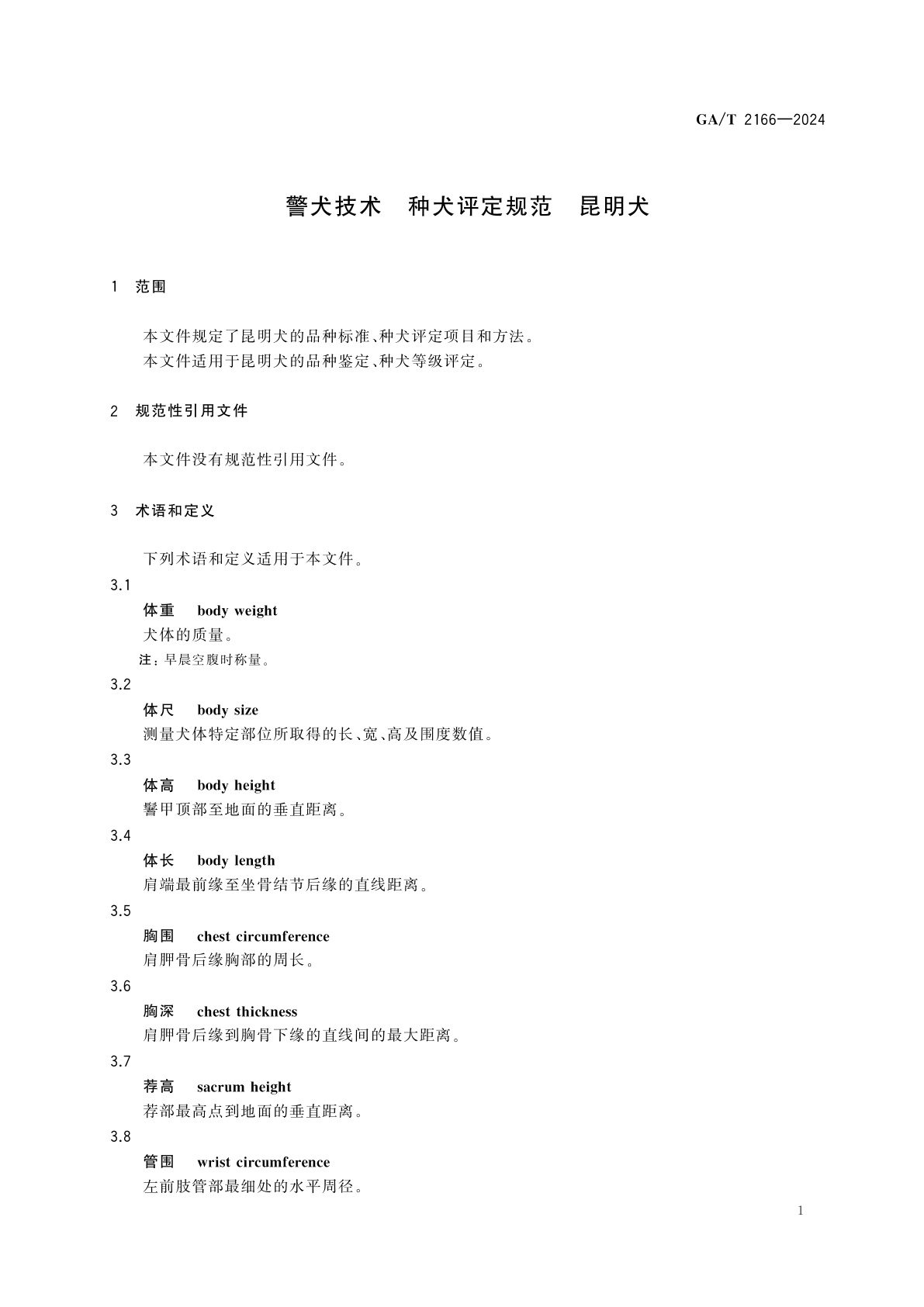 GA/T 2166-2024 警犬技术　种犬评定规范　昆明犬