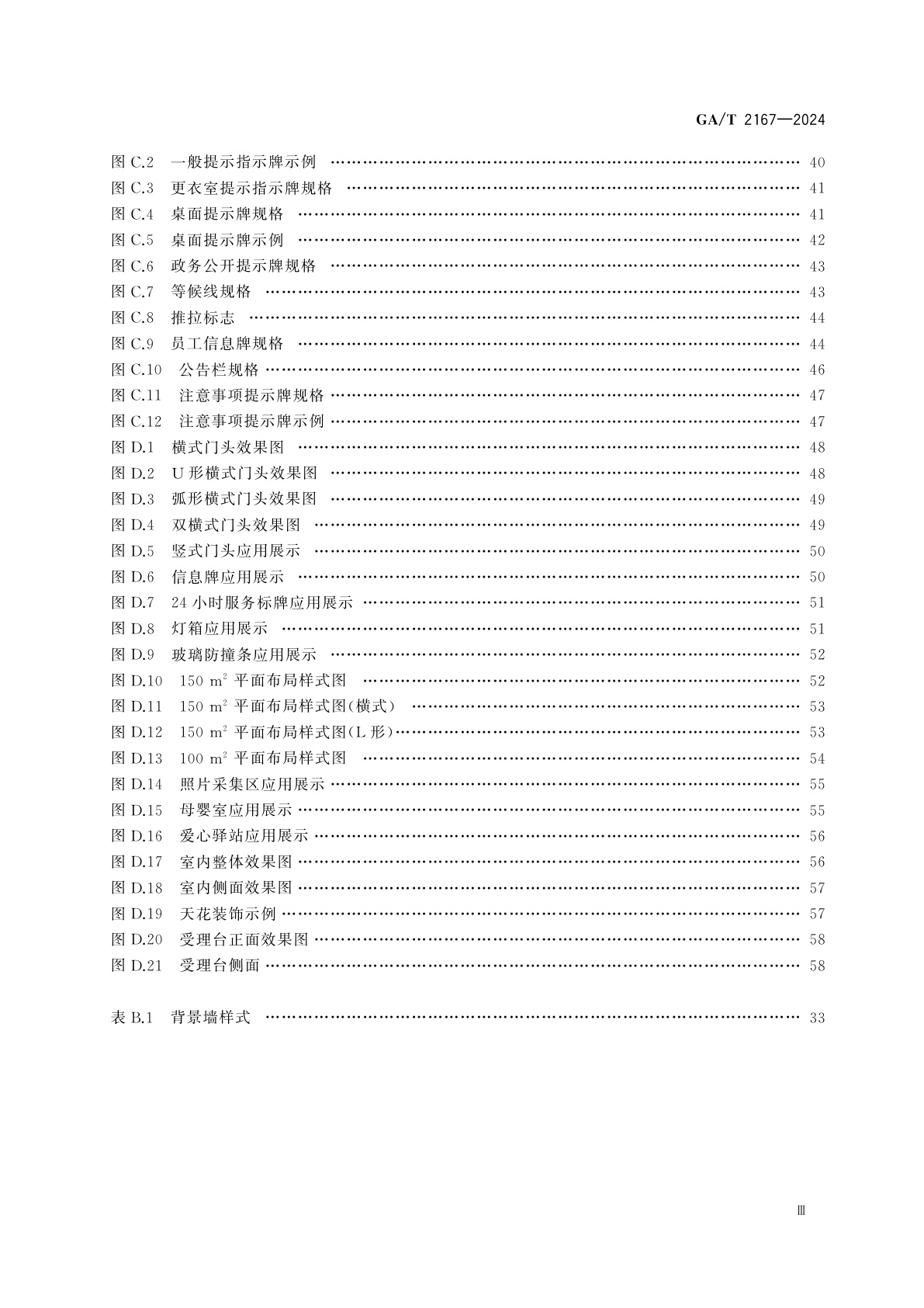 GA/T 2167-2024 移民管理机构对外窗口设置规范