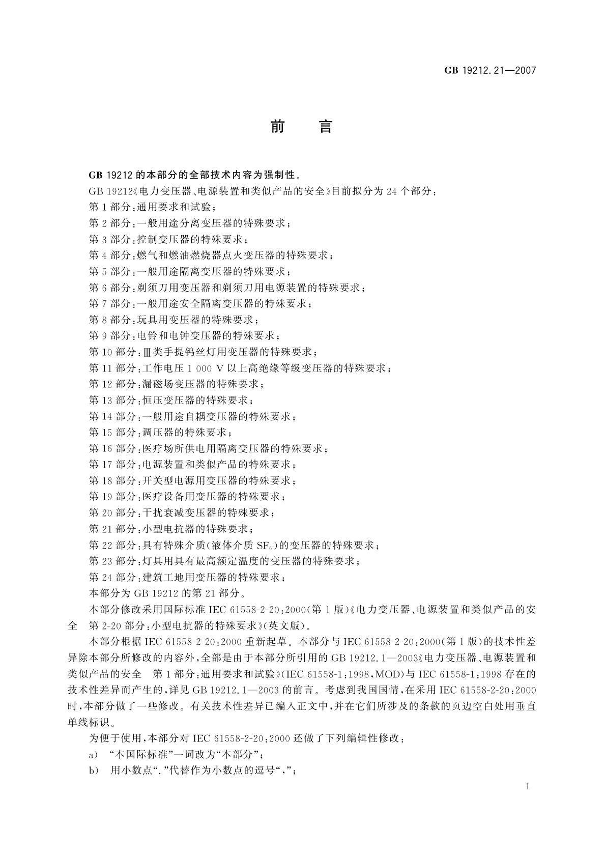 GB 19212.21-2007 电力变压器、电源装置和类似产品的安全　第21部分：小型电抗器的特殊要求