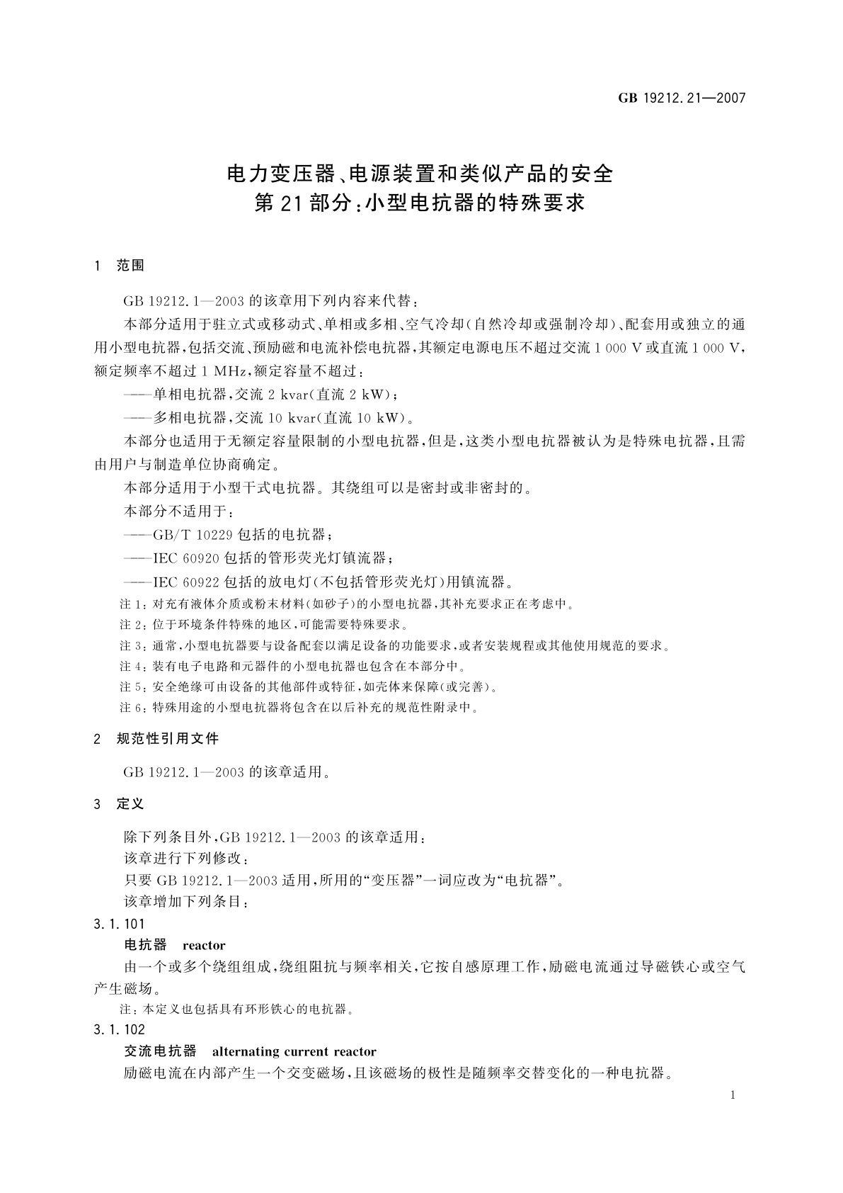 GB 19212.21-2007 电力变压器、电源装置和类似产品的安全　第21部分：小型电抗器的特殊要求