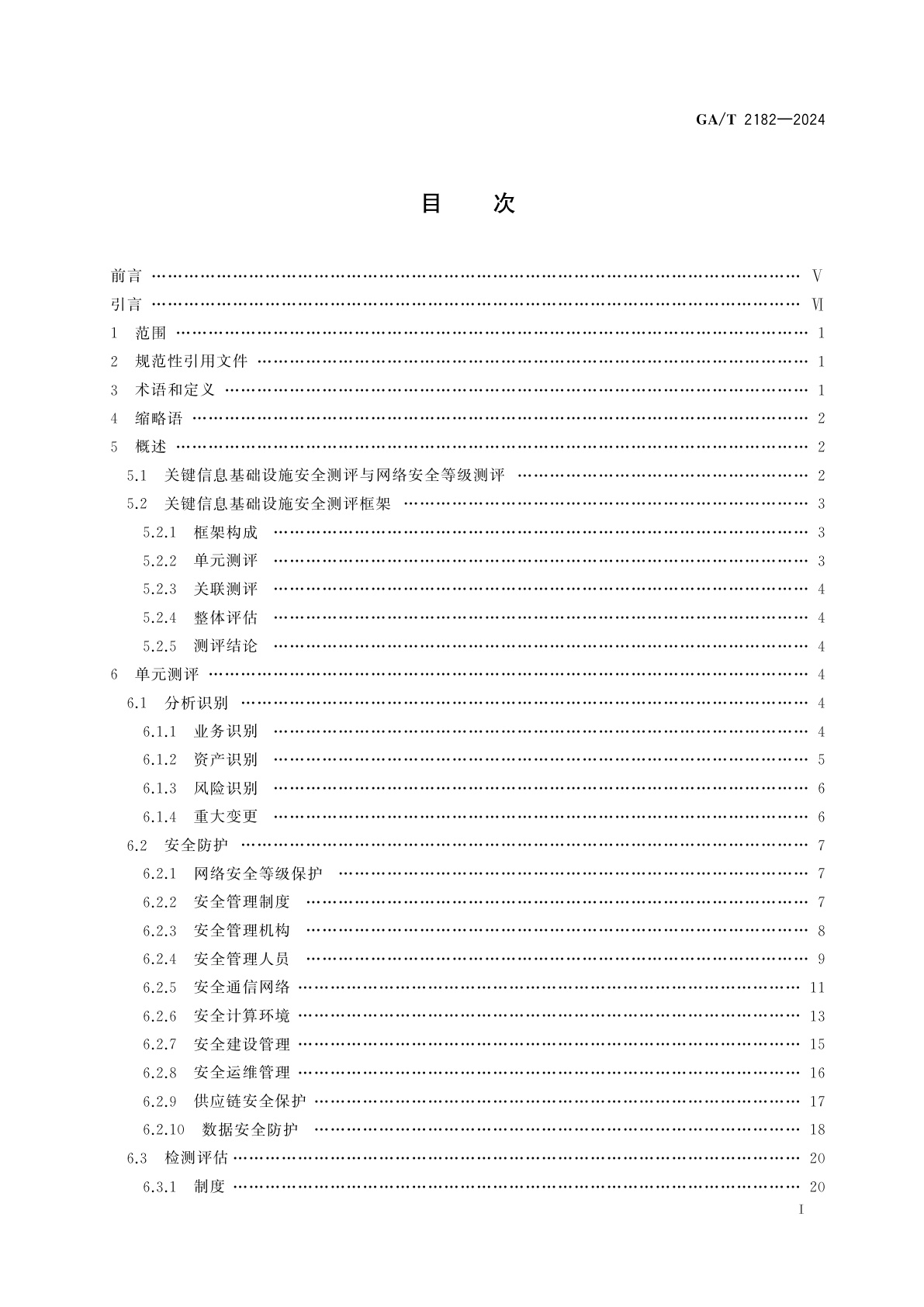 GA/T 2182-2024 信息安全技术　关键信息基础设施安全测评要求