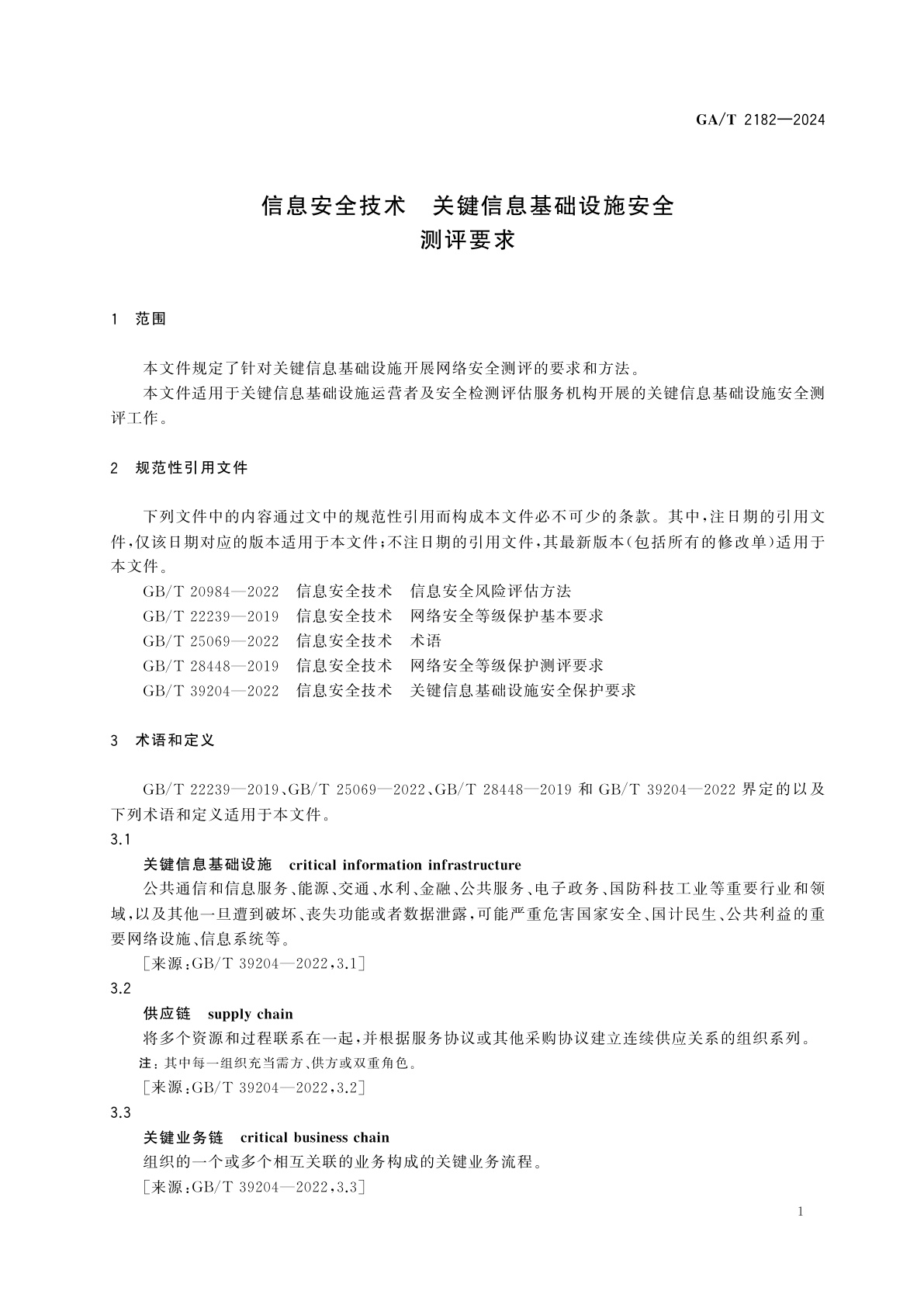 GA/T 2182-2024 信息安全技术　关键信息基础设施安全测评要求