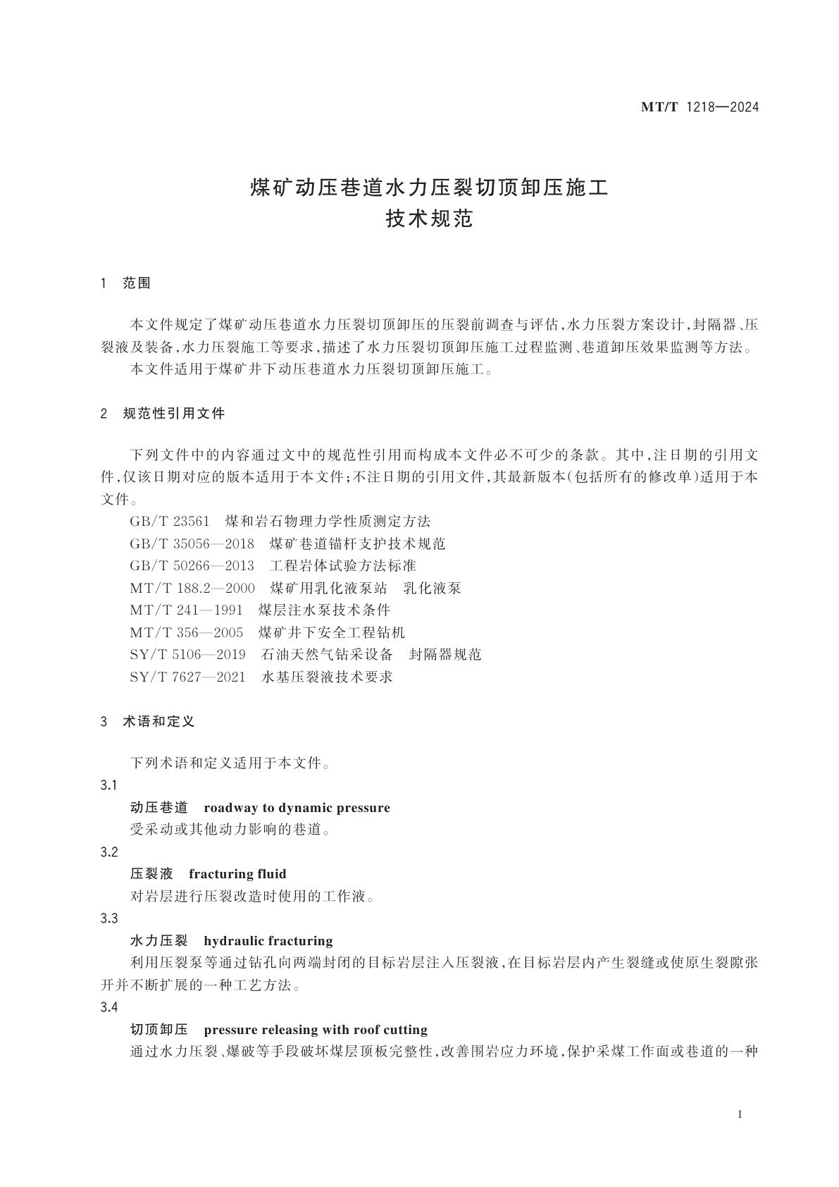 MT/T 1218-2024 煤矿动压巷道水力压裂切顶卸压施工技术规范