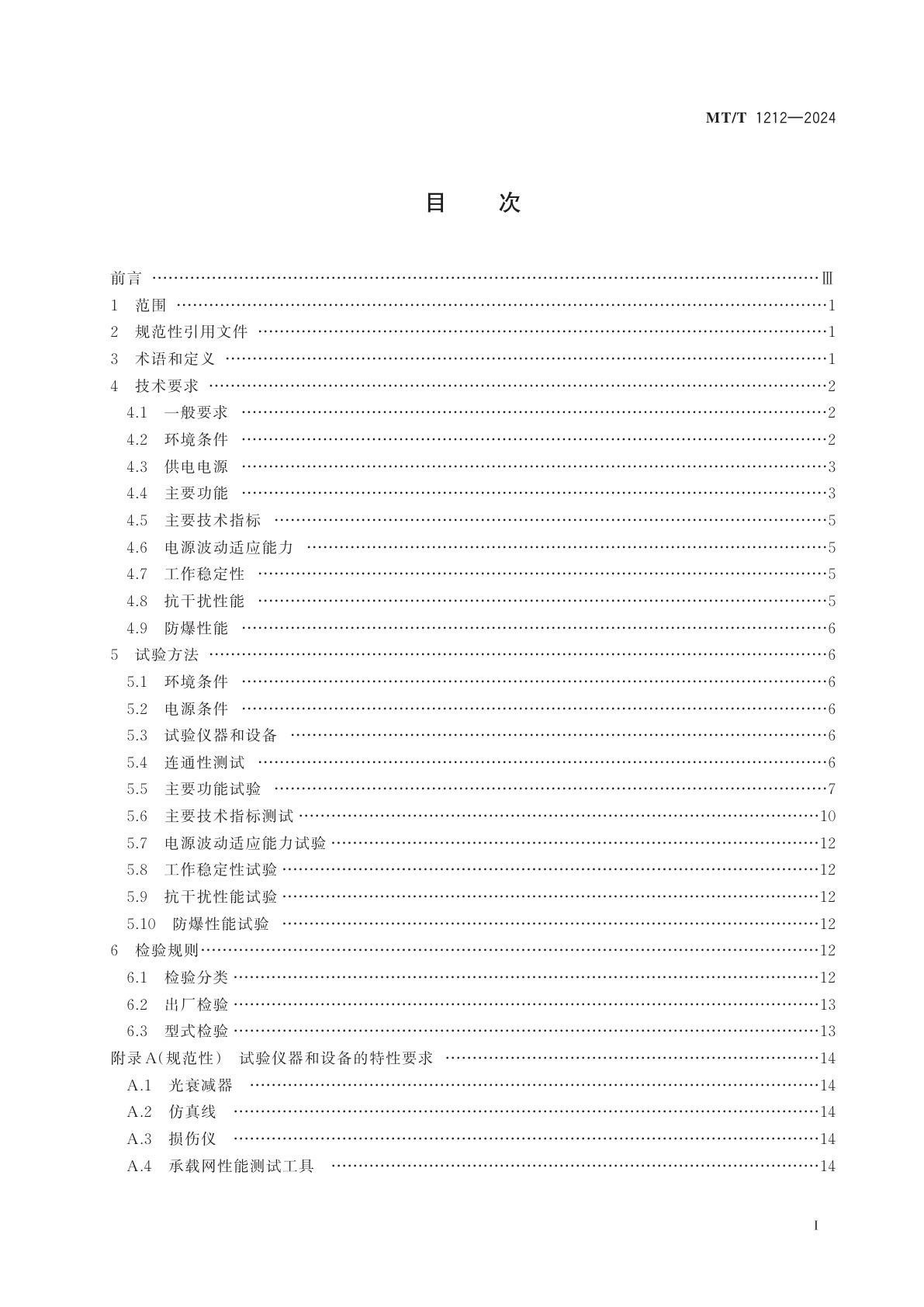 MT/T 1212-2024 煤矿信息综合承载网通用技术规范