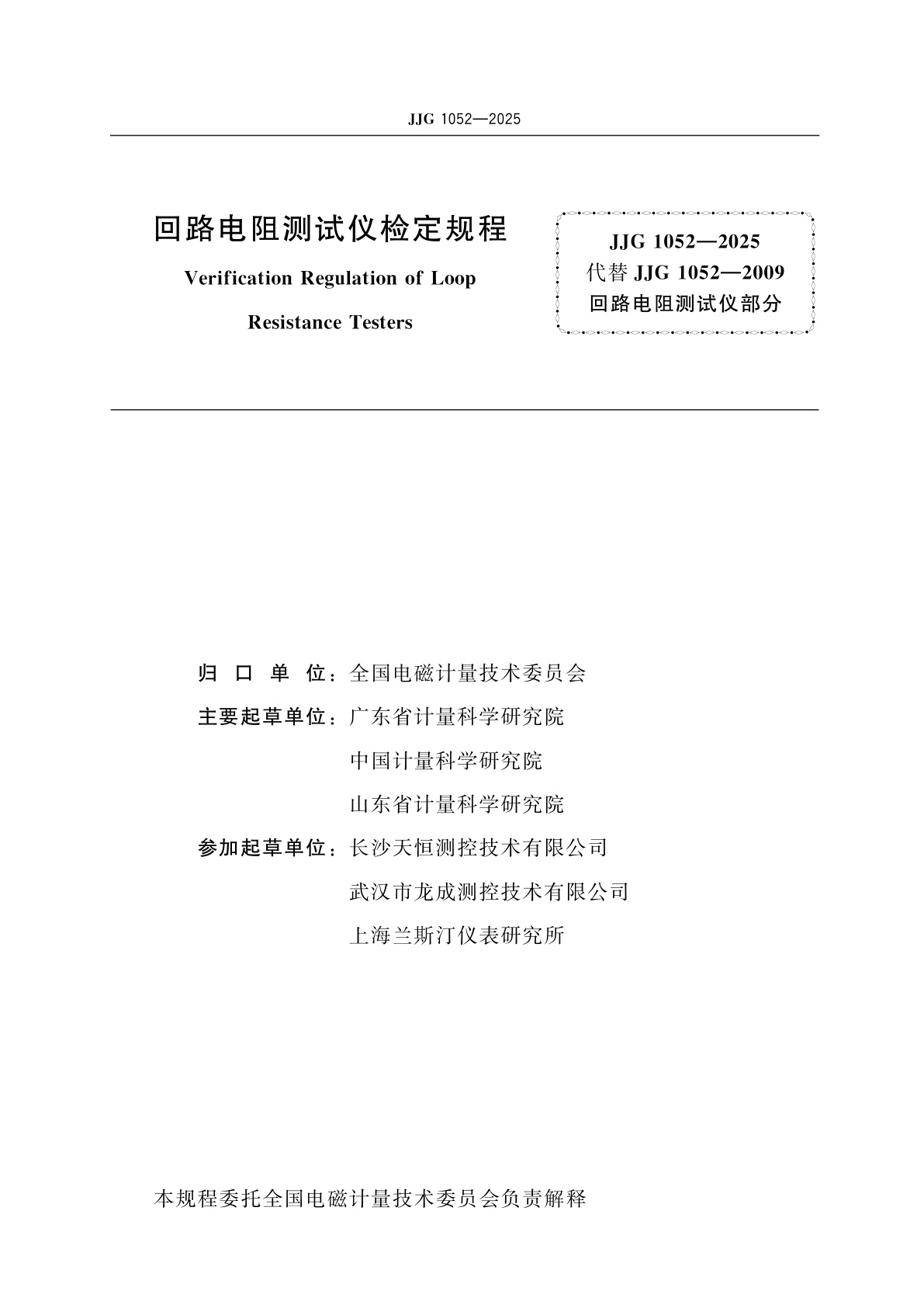 JJG 1052-2025 回路电阻测试仪检定规程