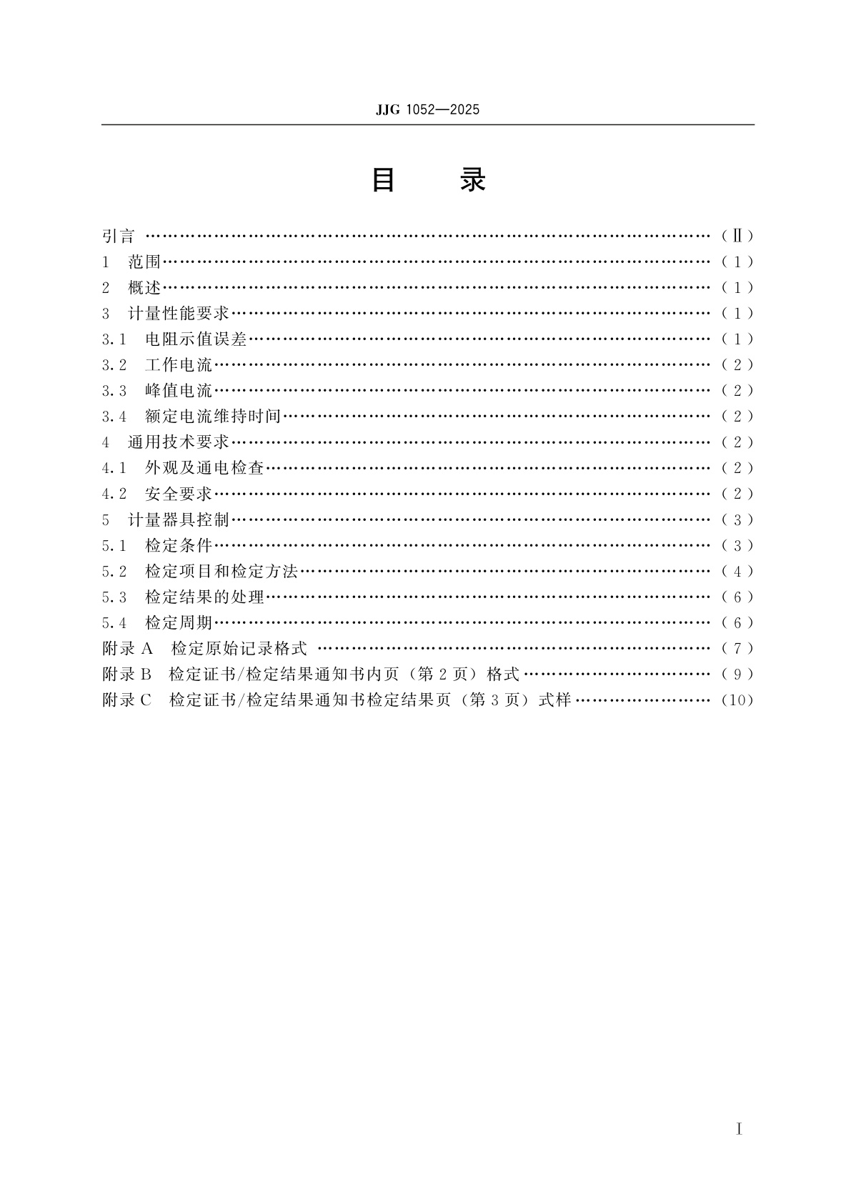 JJG 1052-2025 回路电阻测试仪检定规程